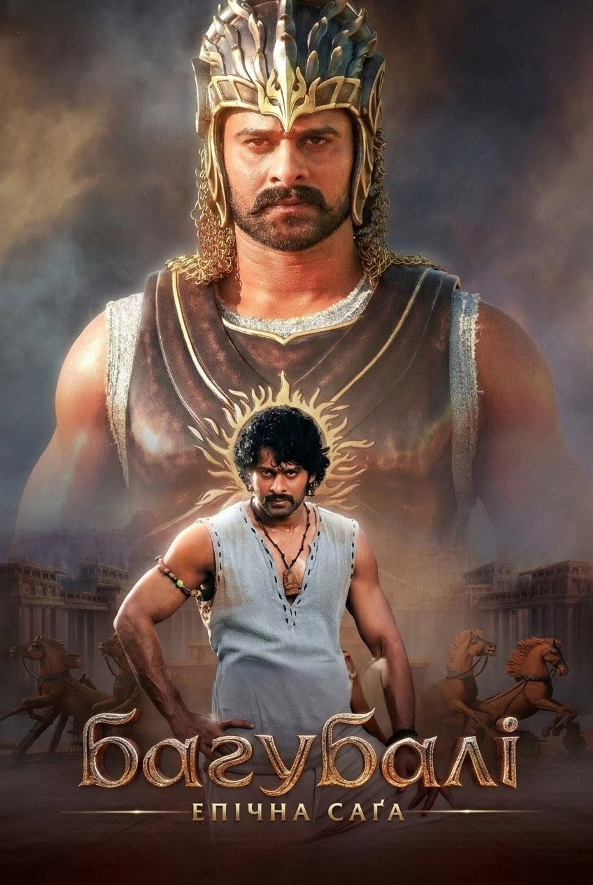 Bāhubali: The Epic