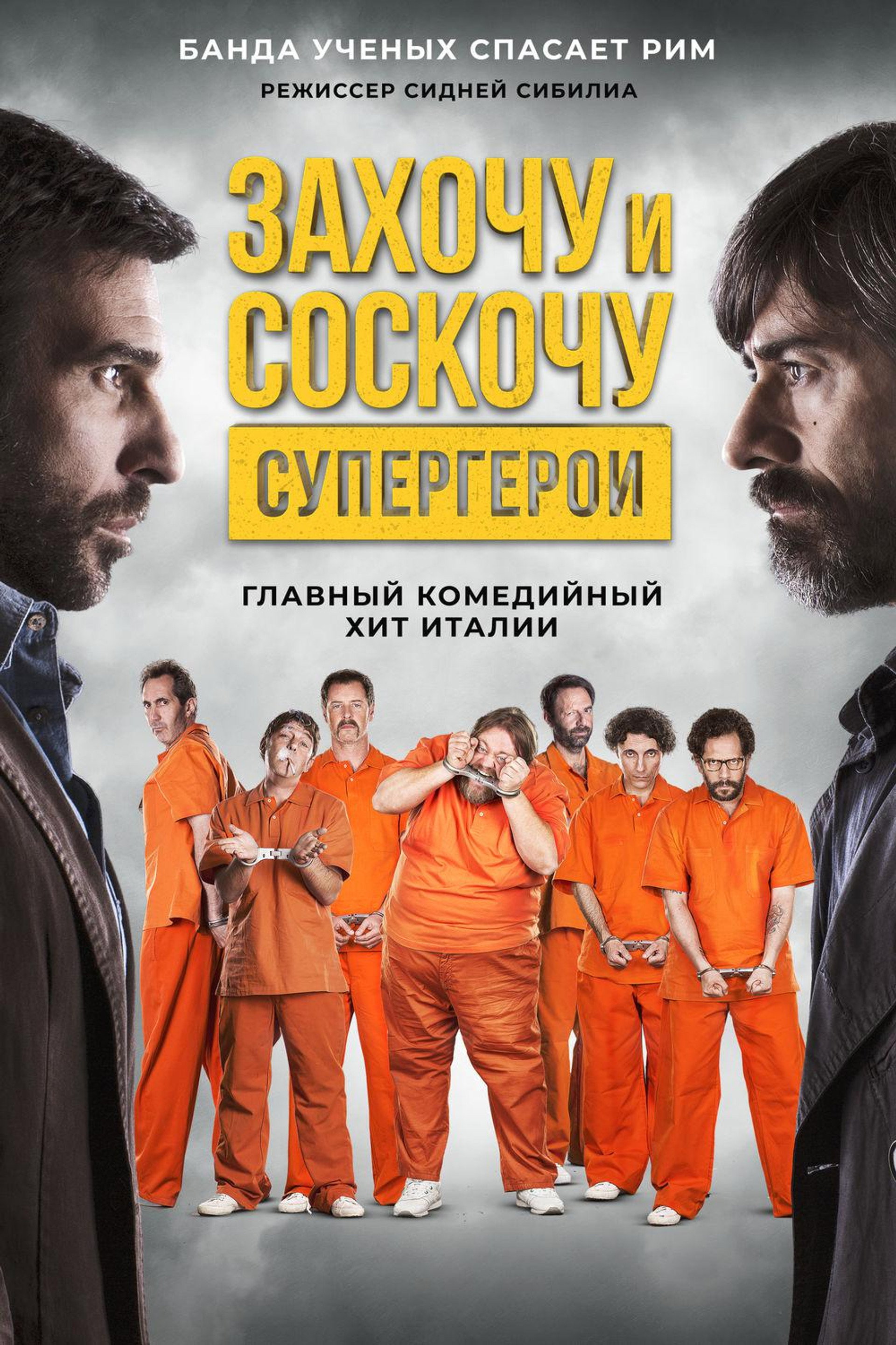 Захочу и соскочу: Супергерои