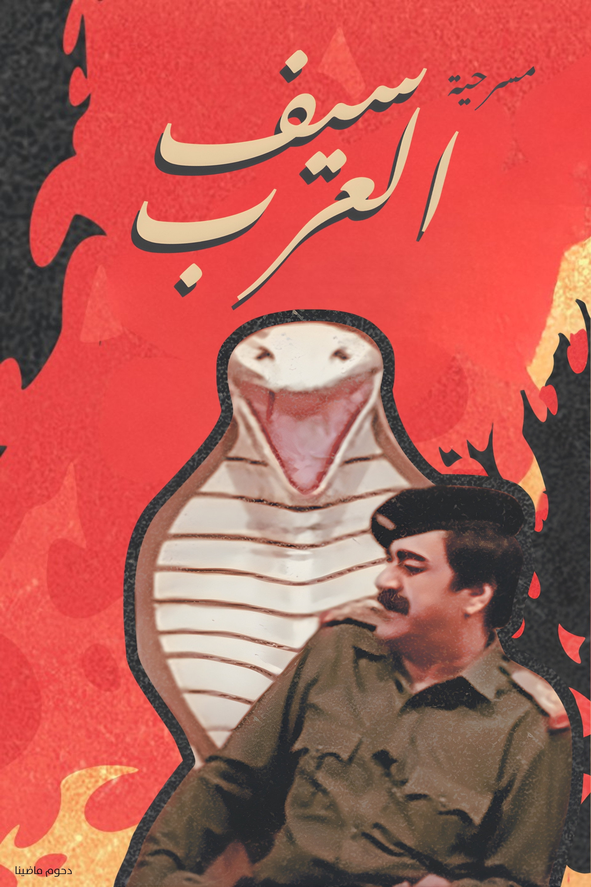 مسرحية سيف العرب