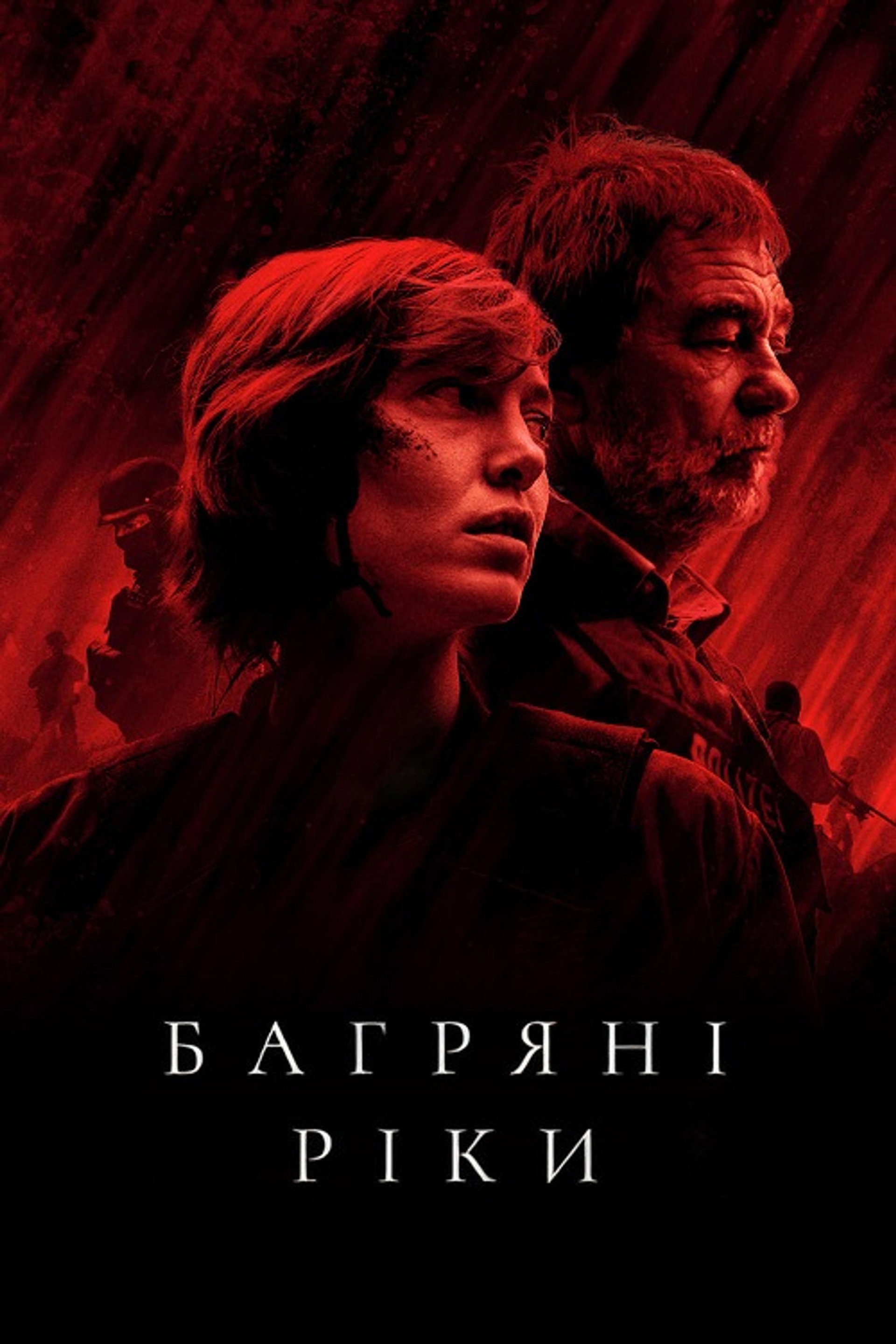 Багряні ріки
