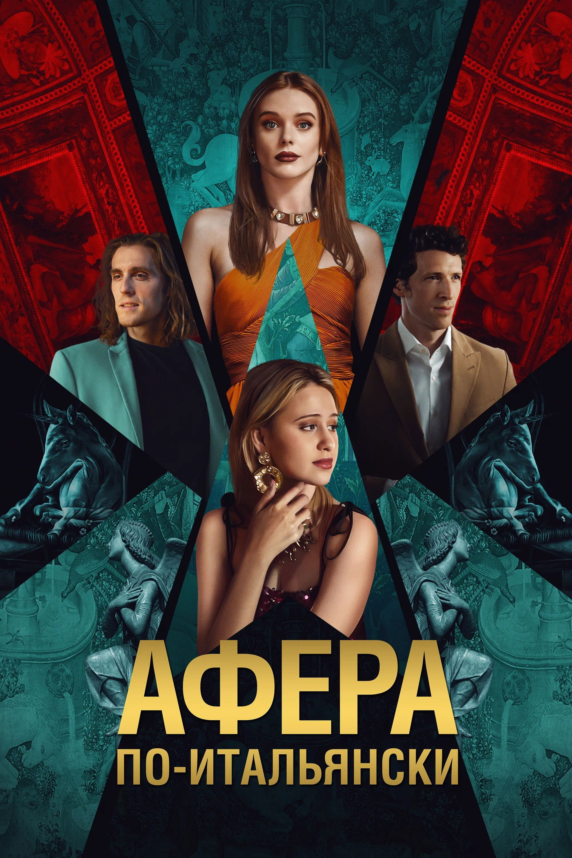 Афёра по-итальянски