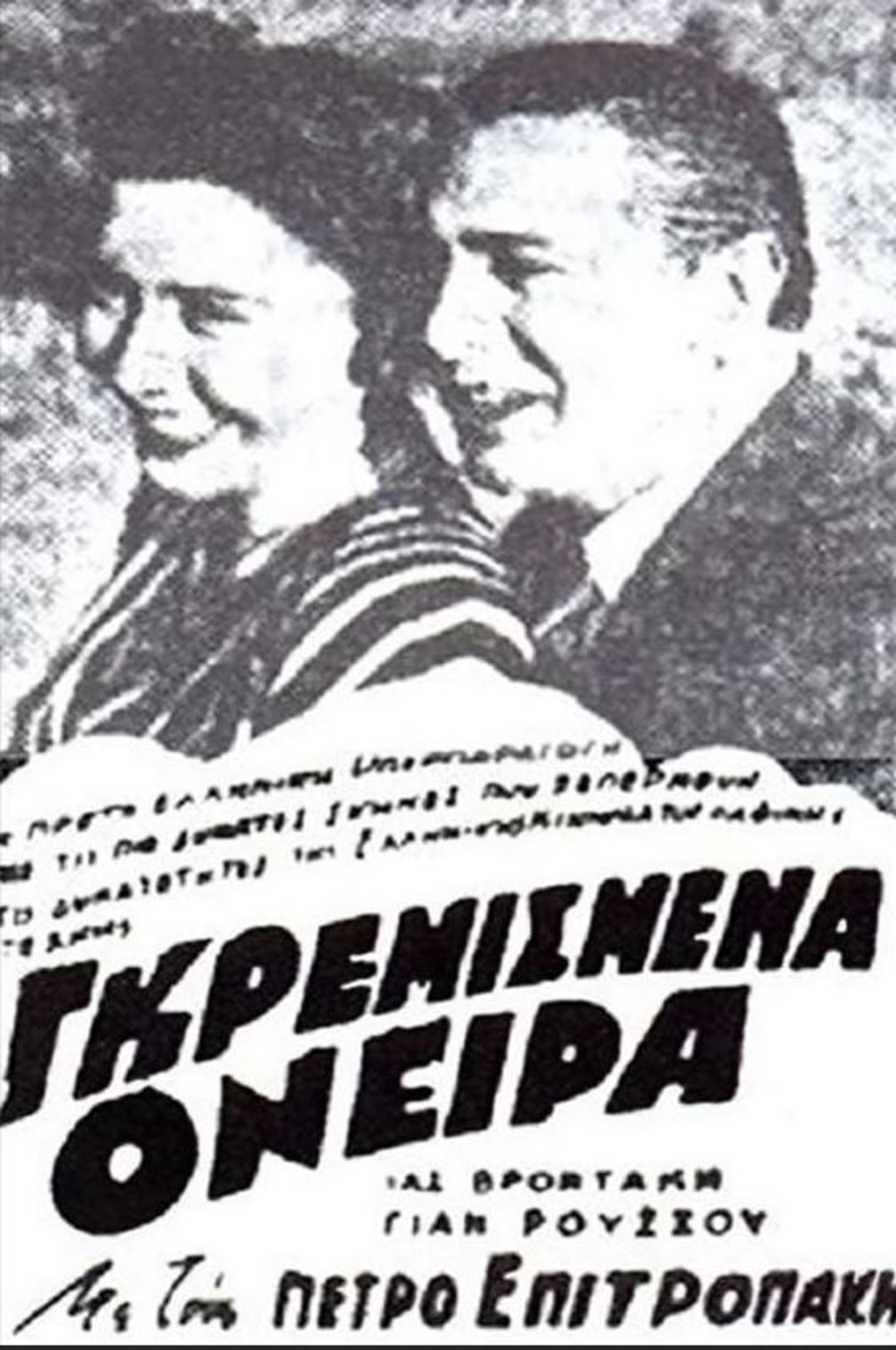 Γκρεμισμένα όνειρα