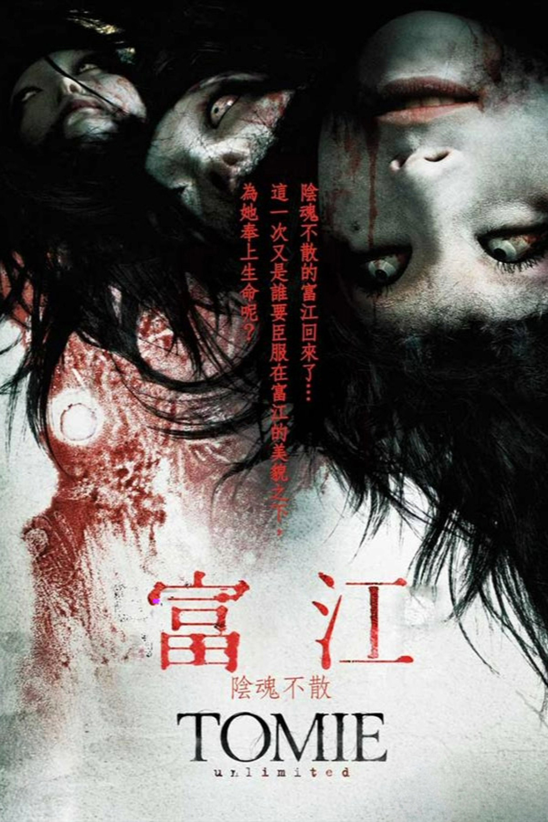 富江：无限制