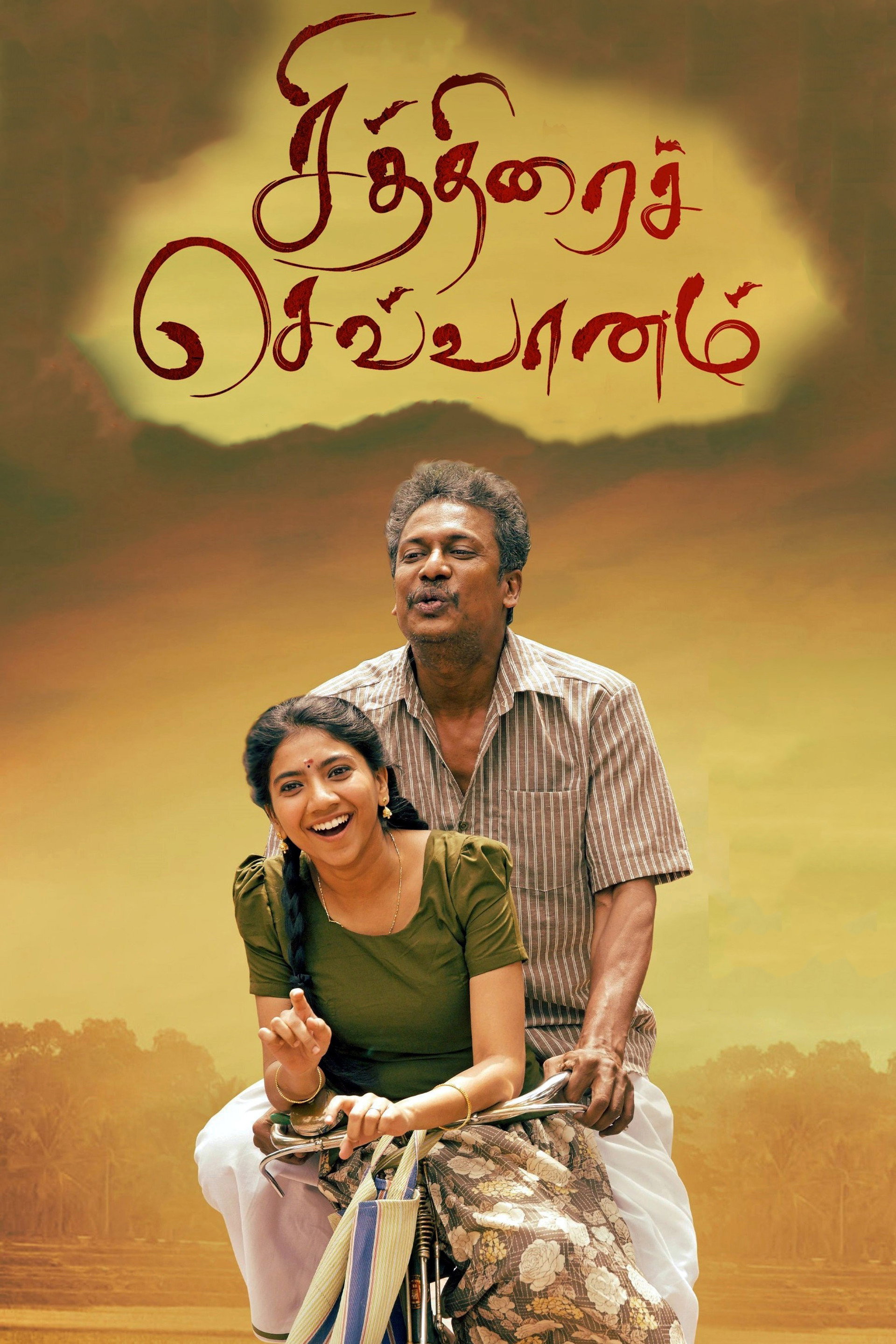 சித்திரைச் செவ்வானம்