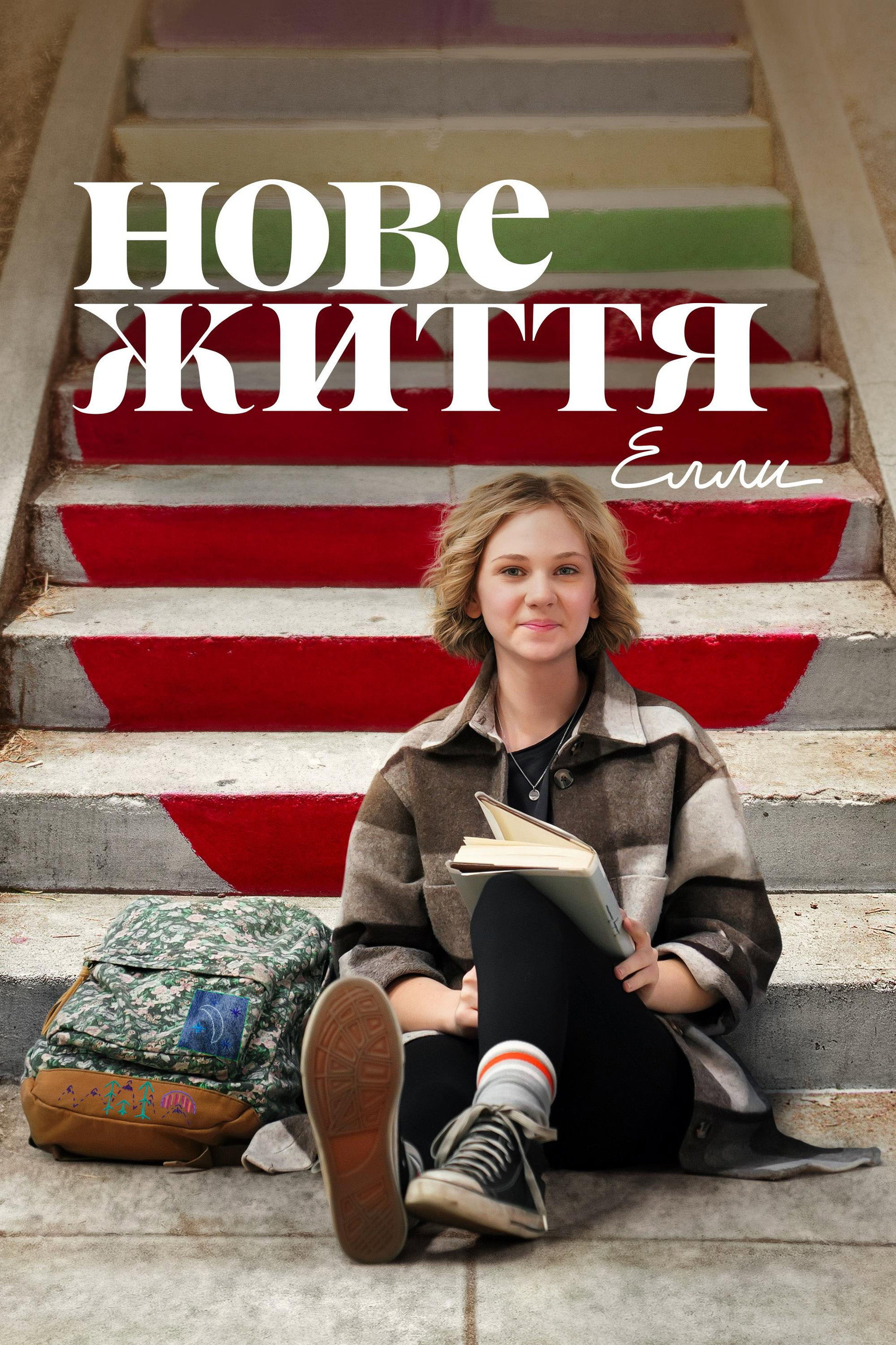 Нове життя Елли