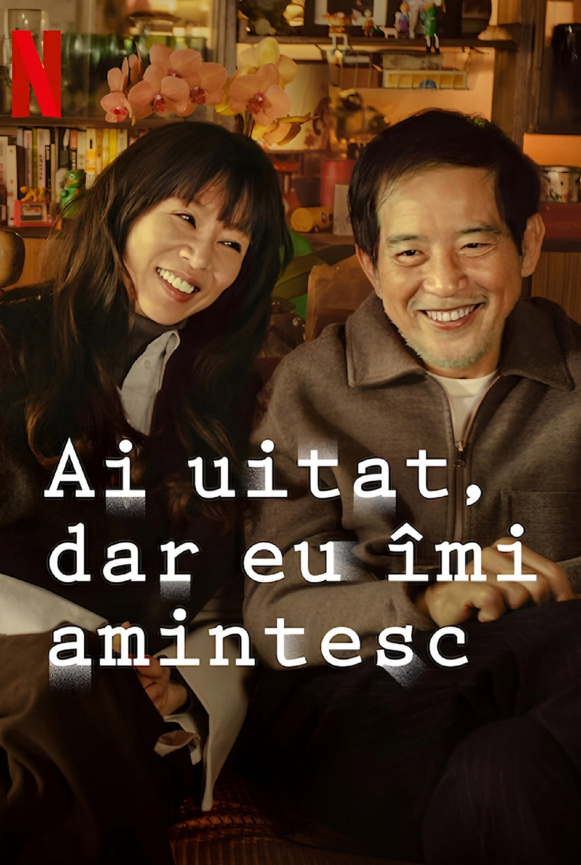 忘了我記得