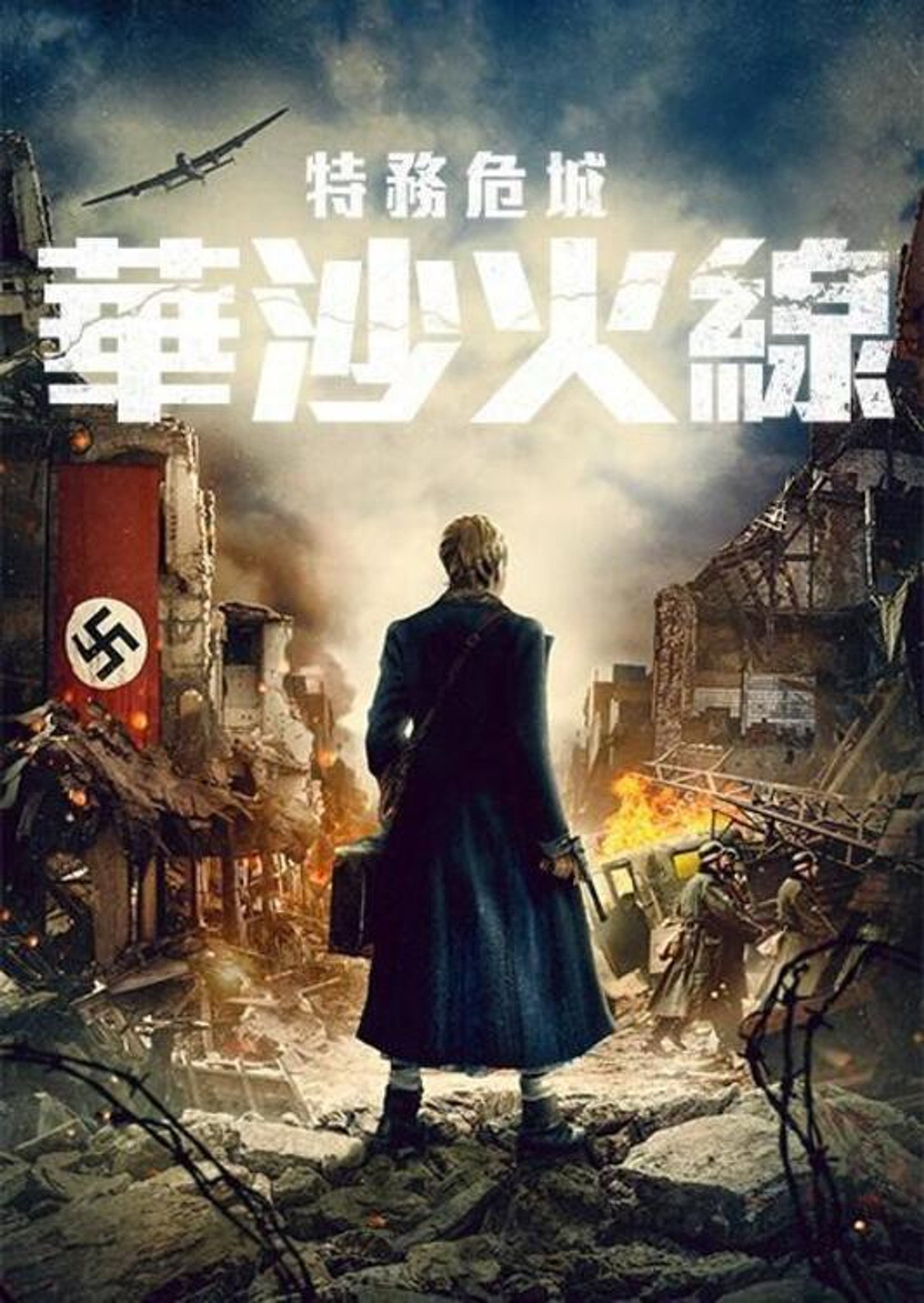 游击队员