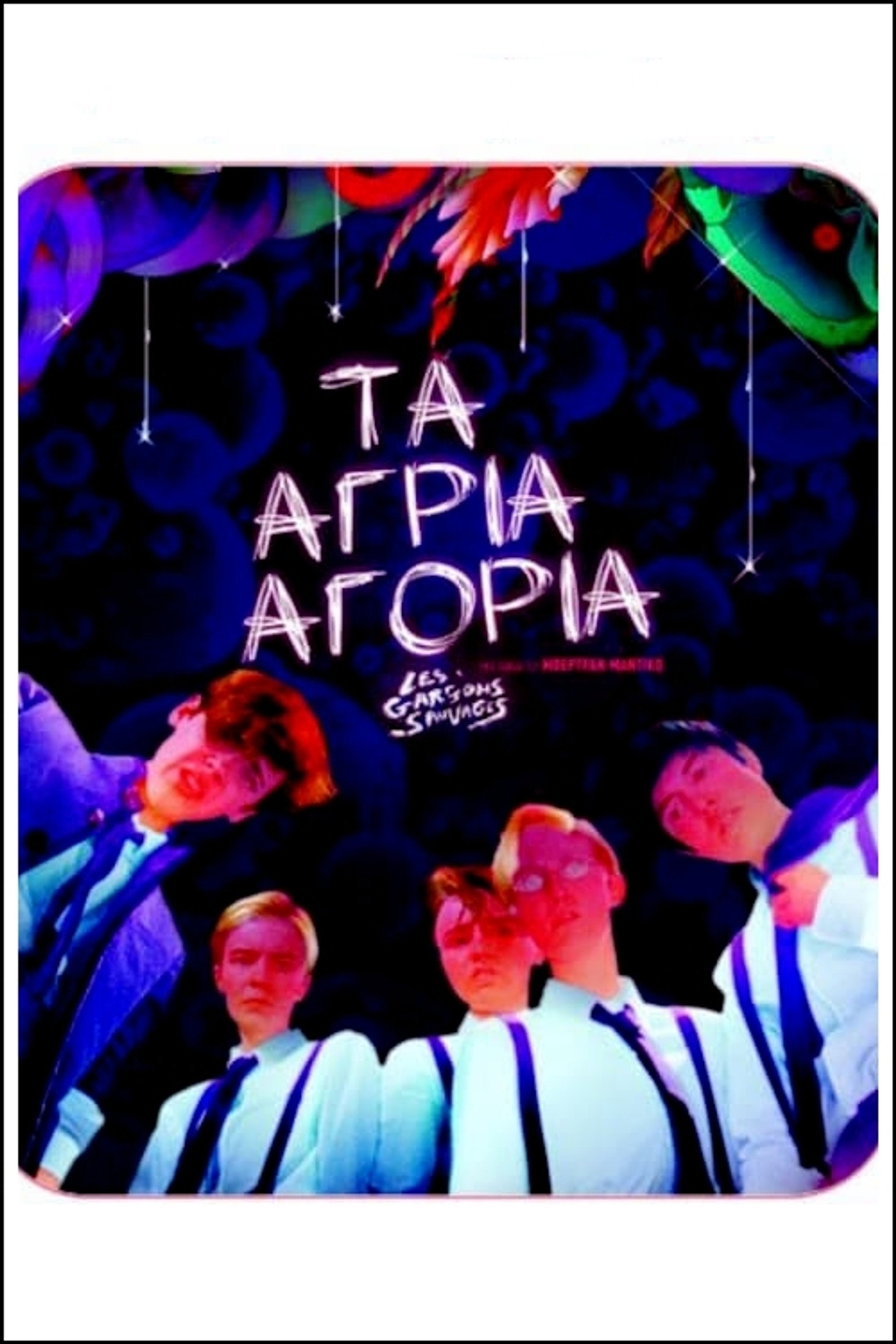 Τα Άγρια Αγόρια