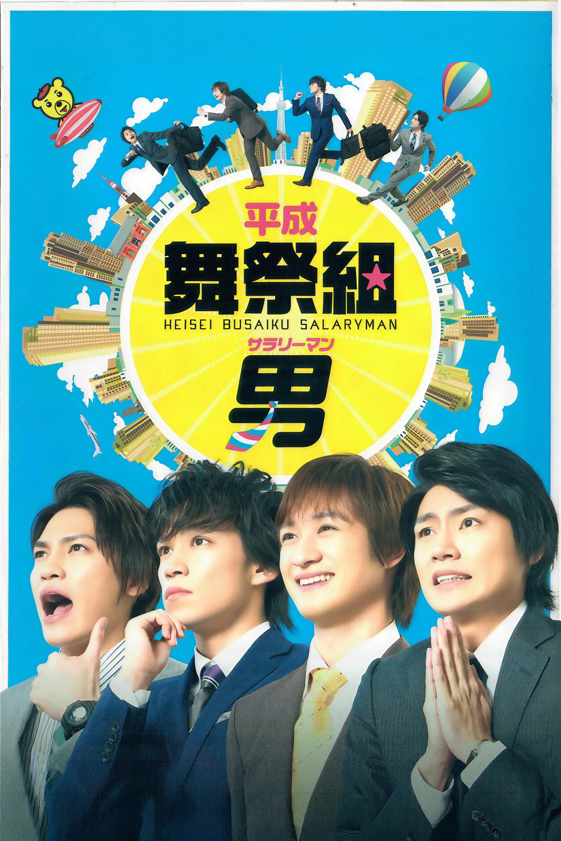 Heisei Busaiku Salaryman