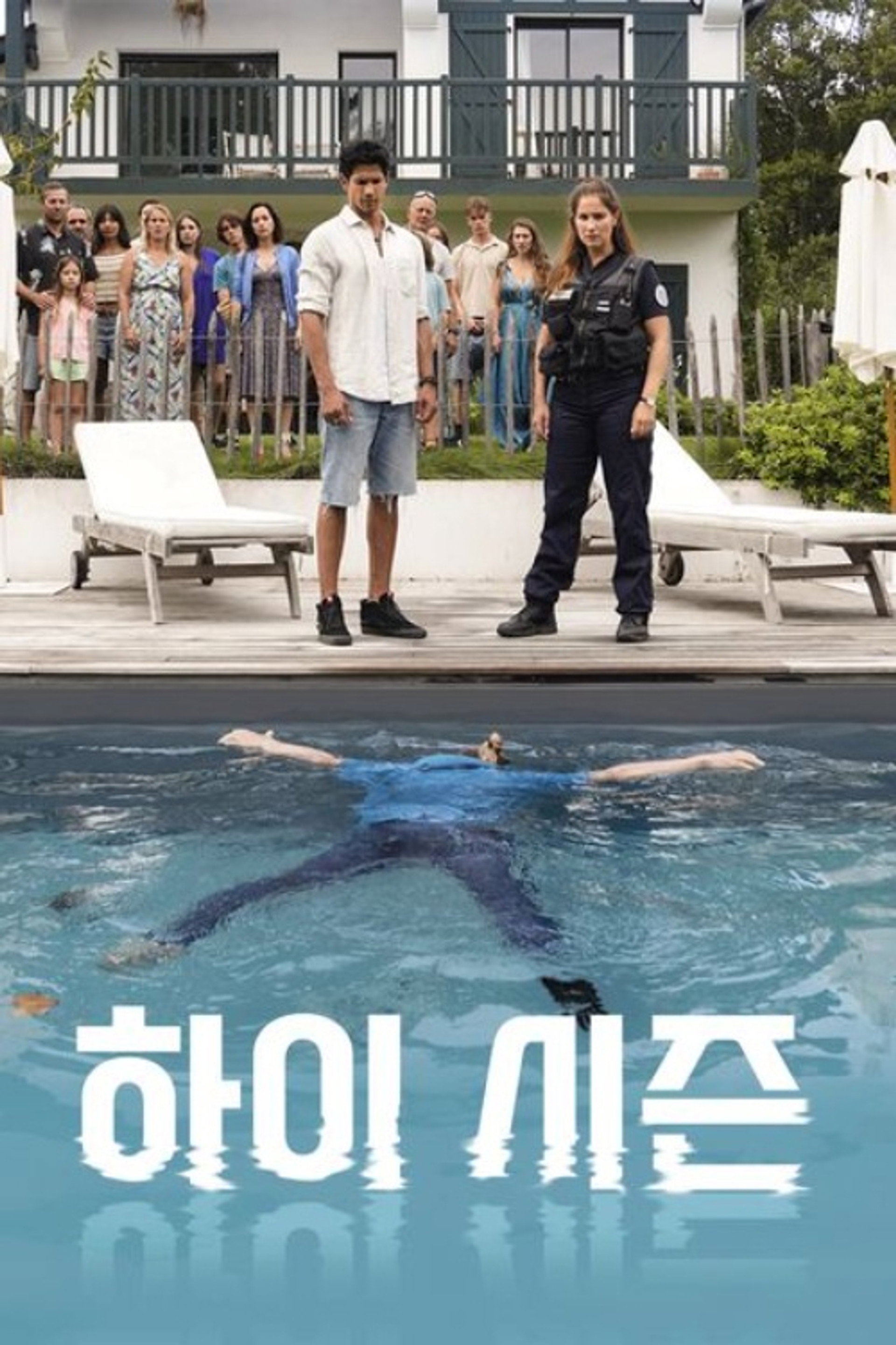 하이 시즌