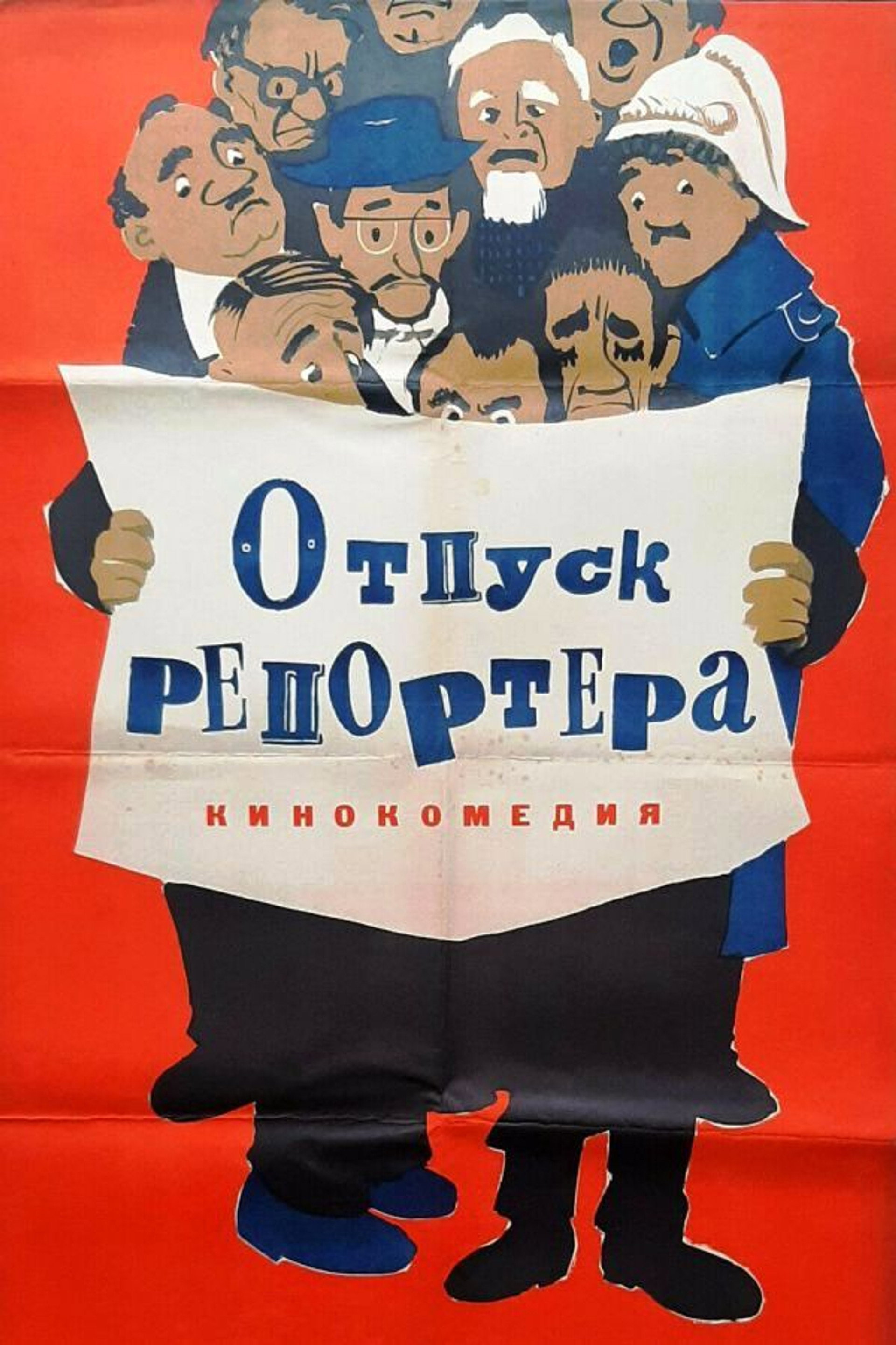 Отпуск репортёра