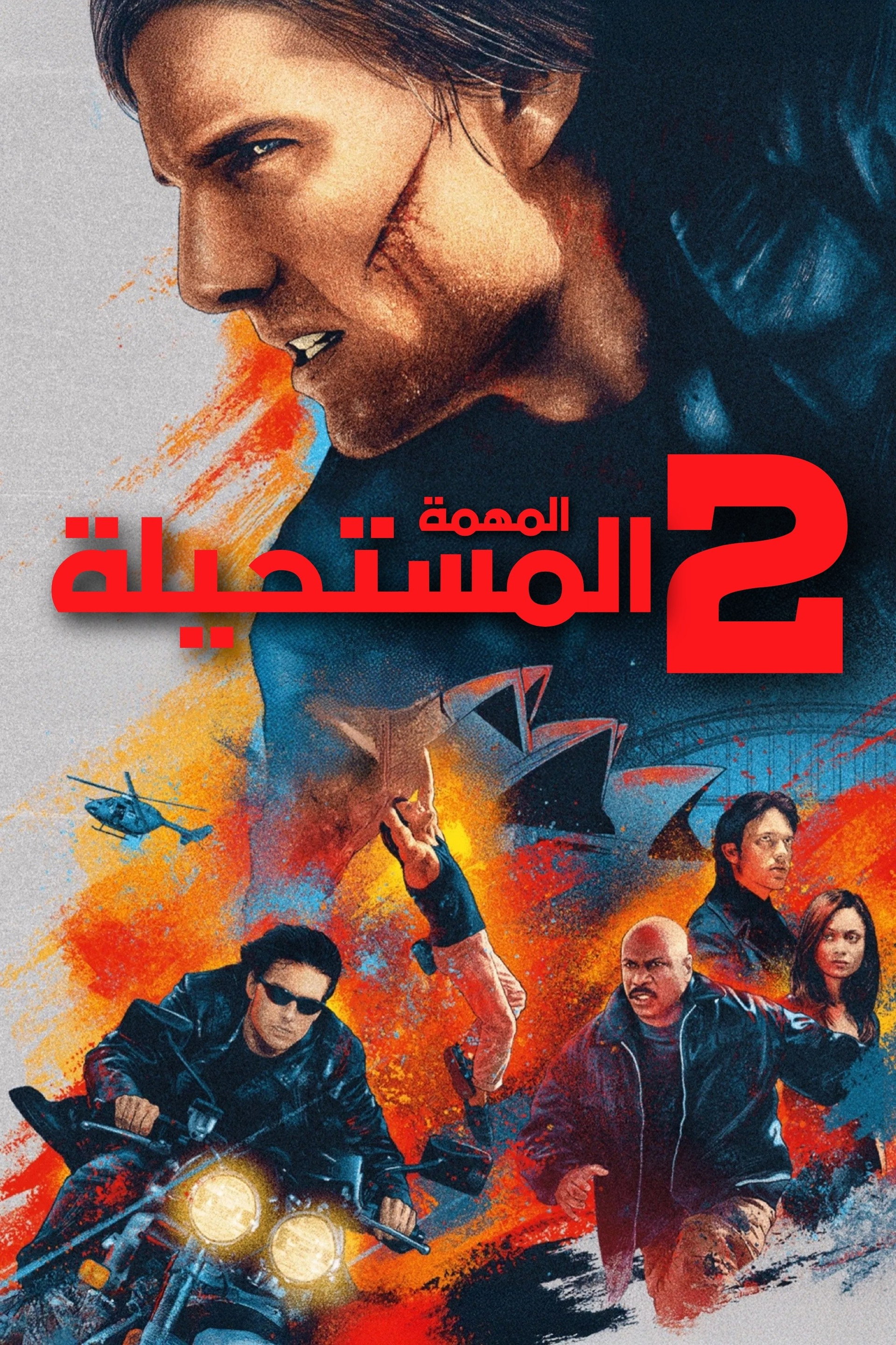 المهمة: المستحيلة 2