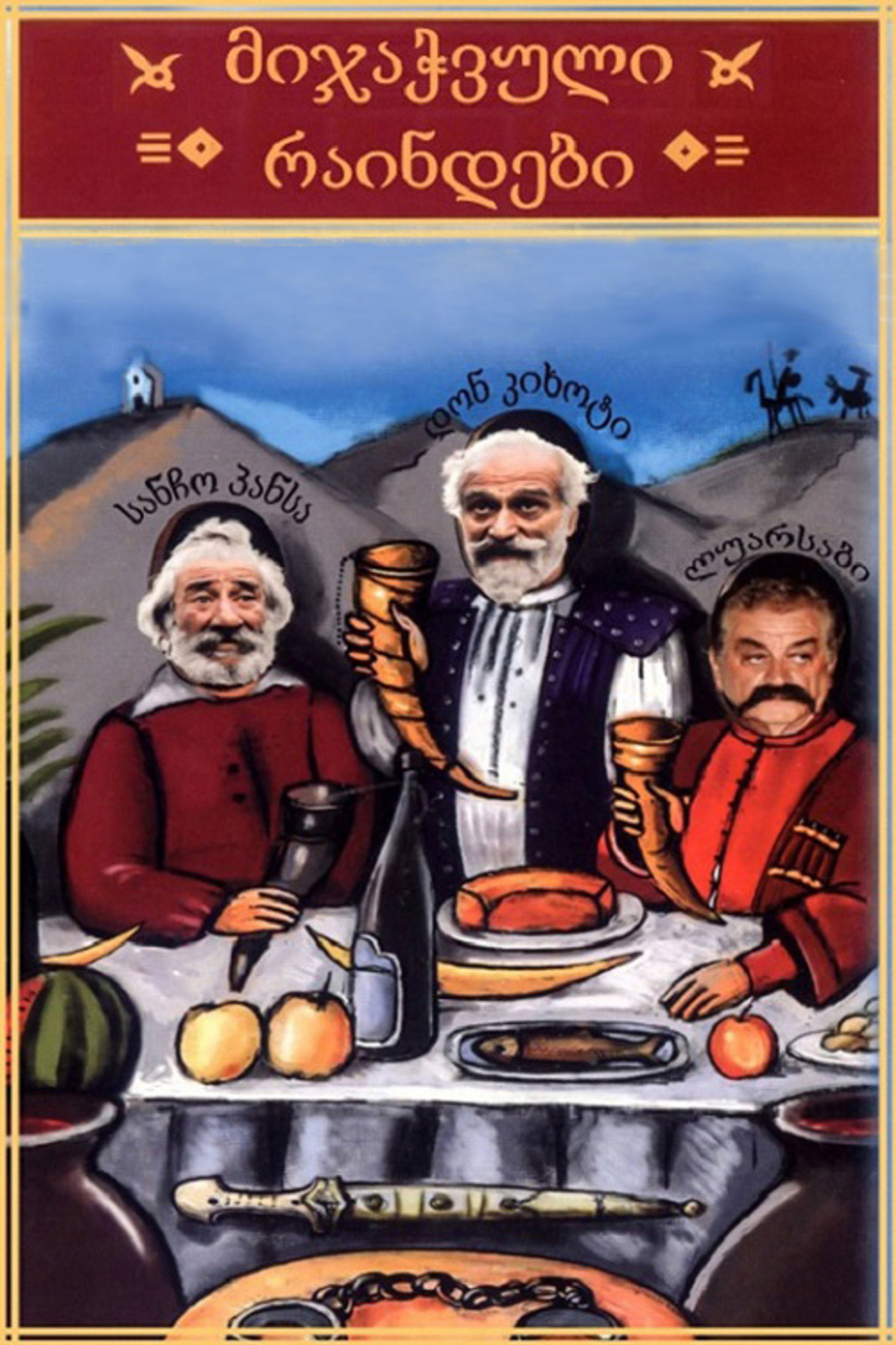 მიჯაჭვული რაინდები