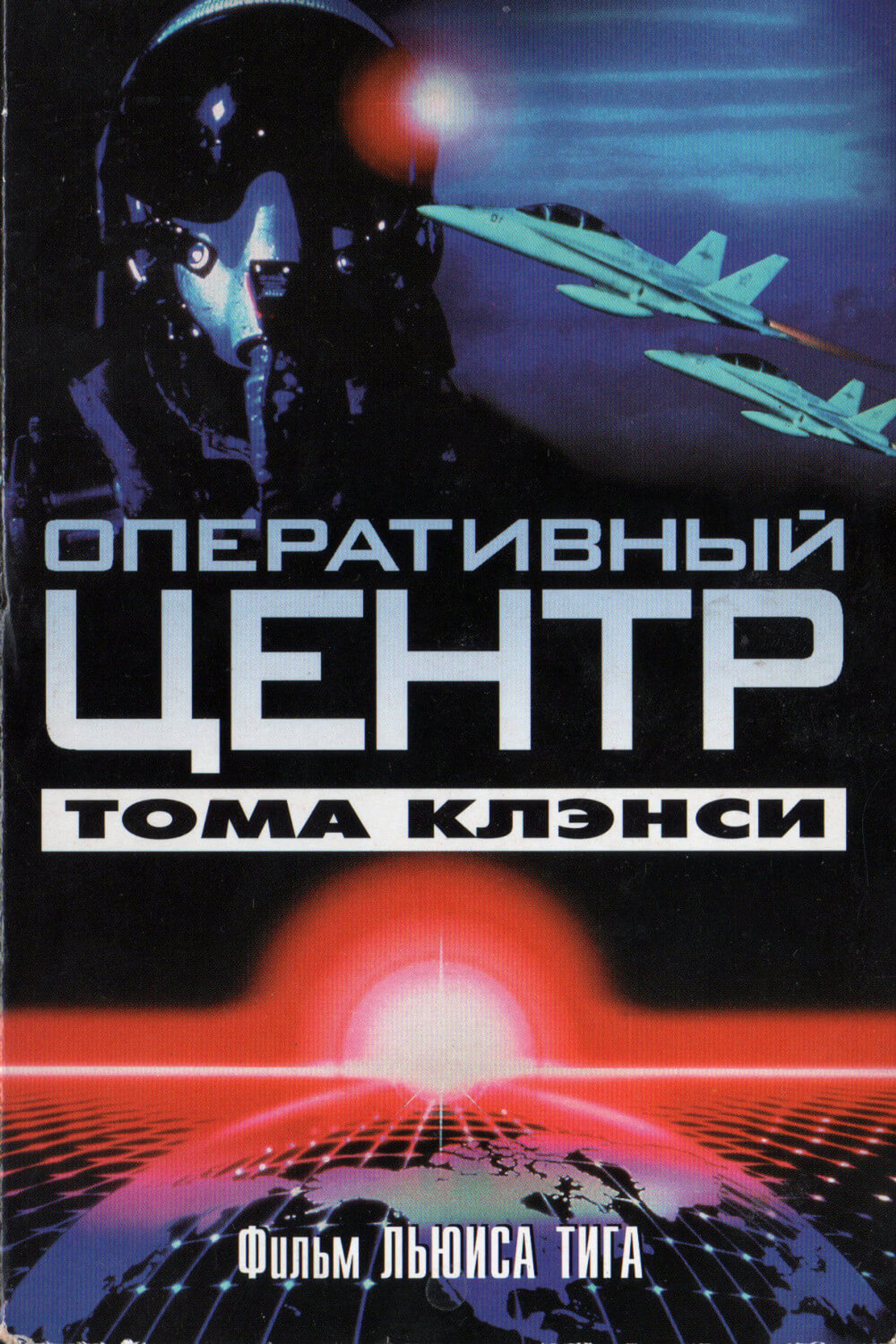 Оперативный центр Тома Клэнси