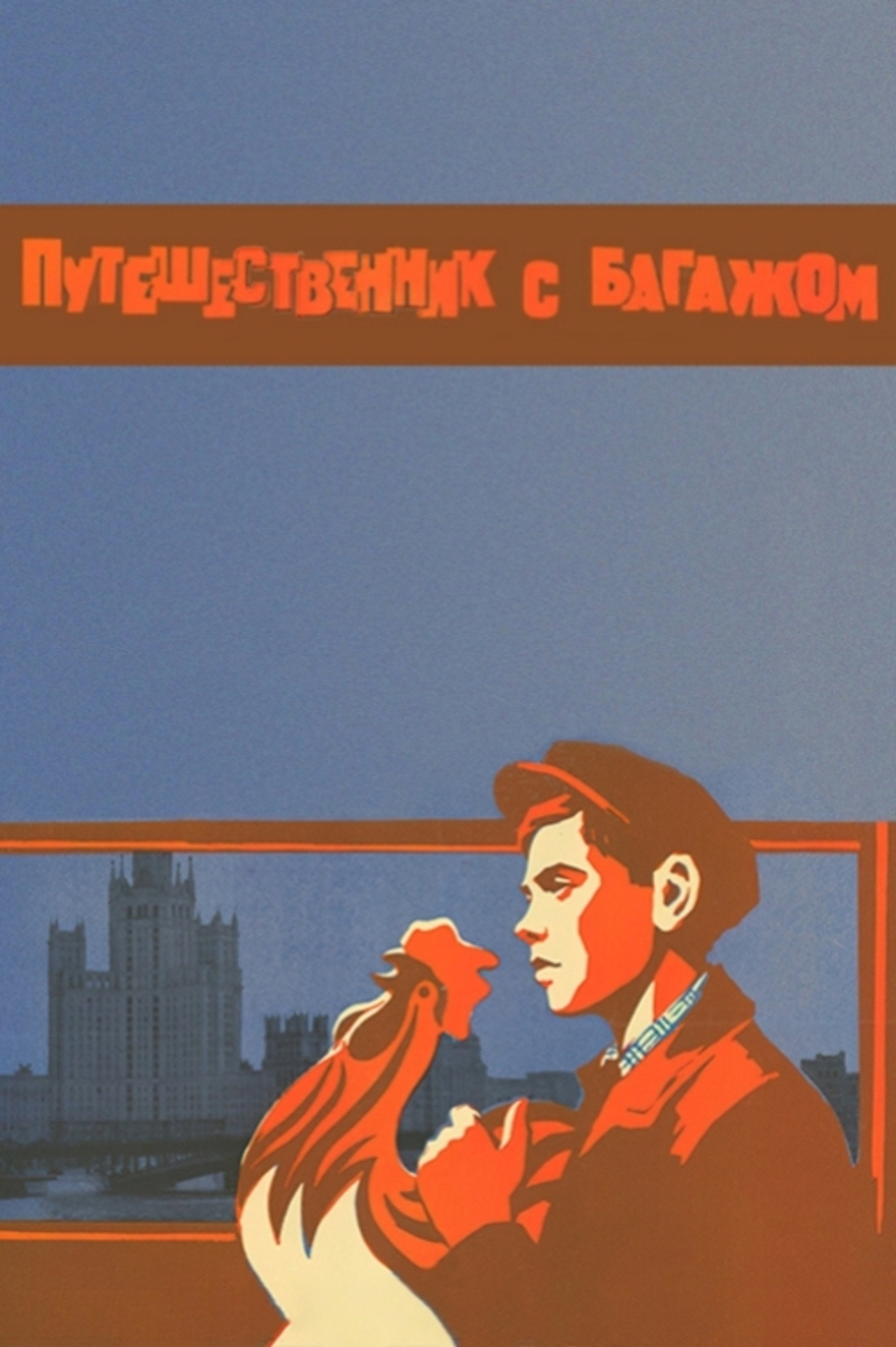 Путешественник с багажом