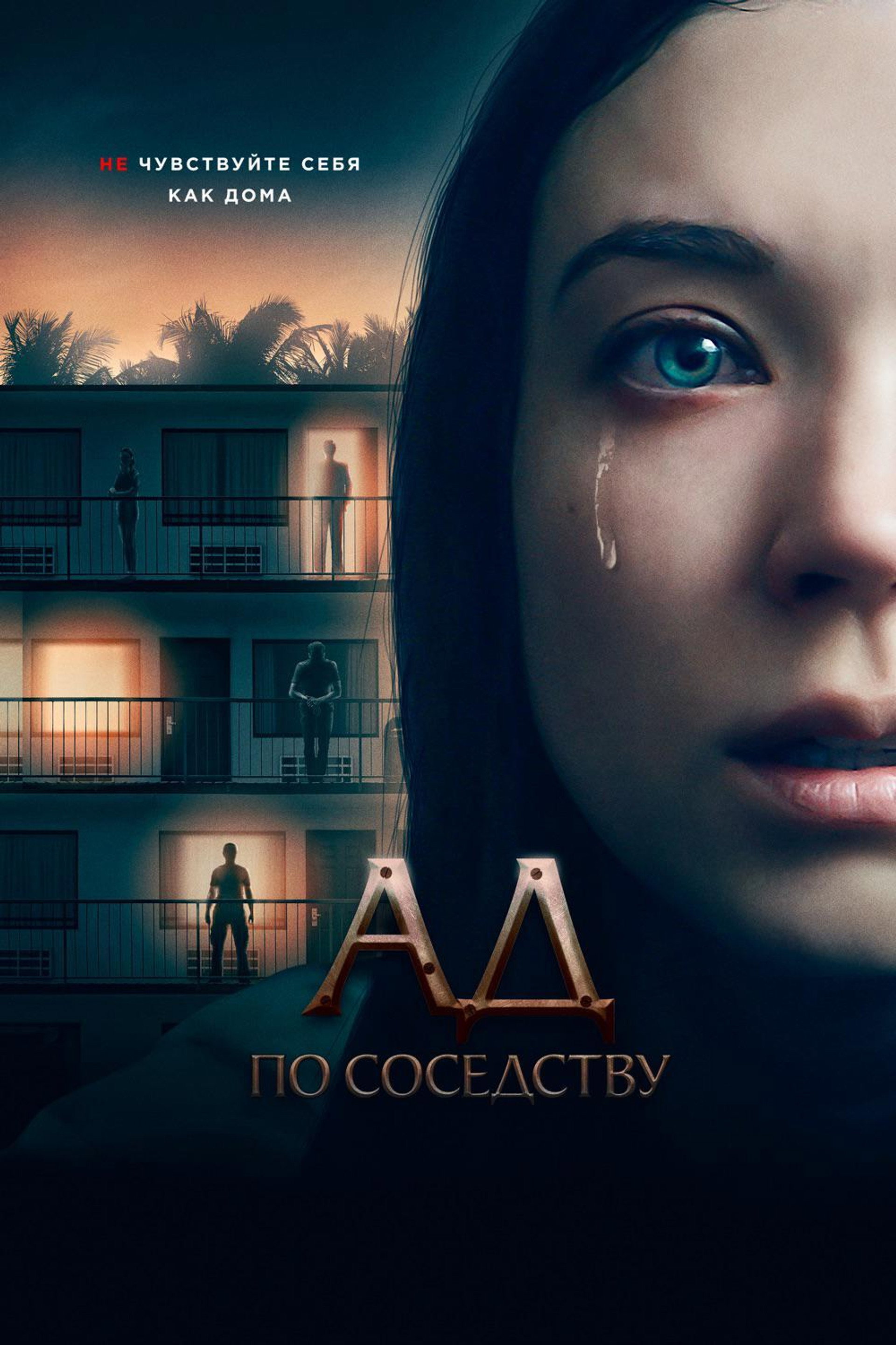 Ад по соседству