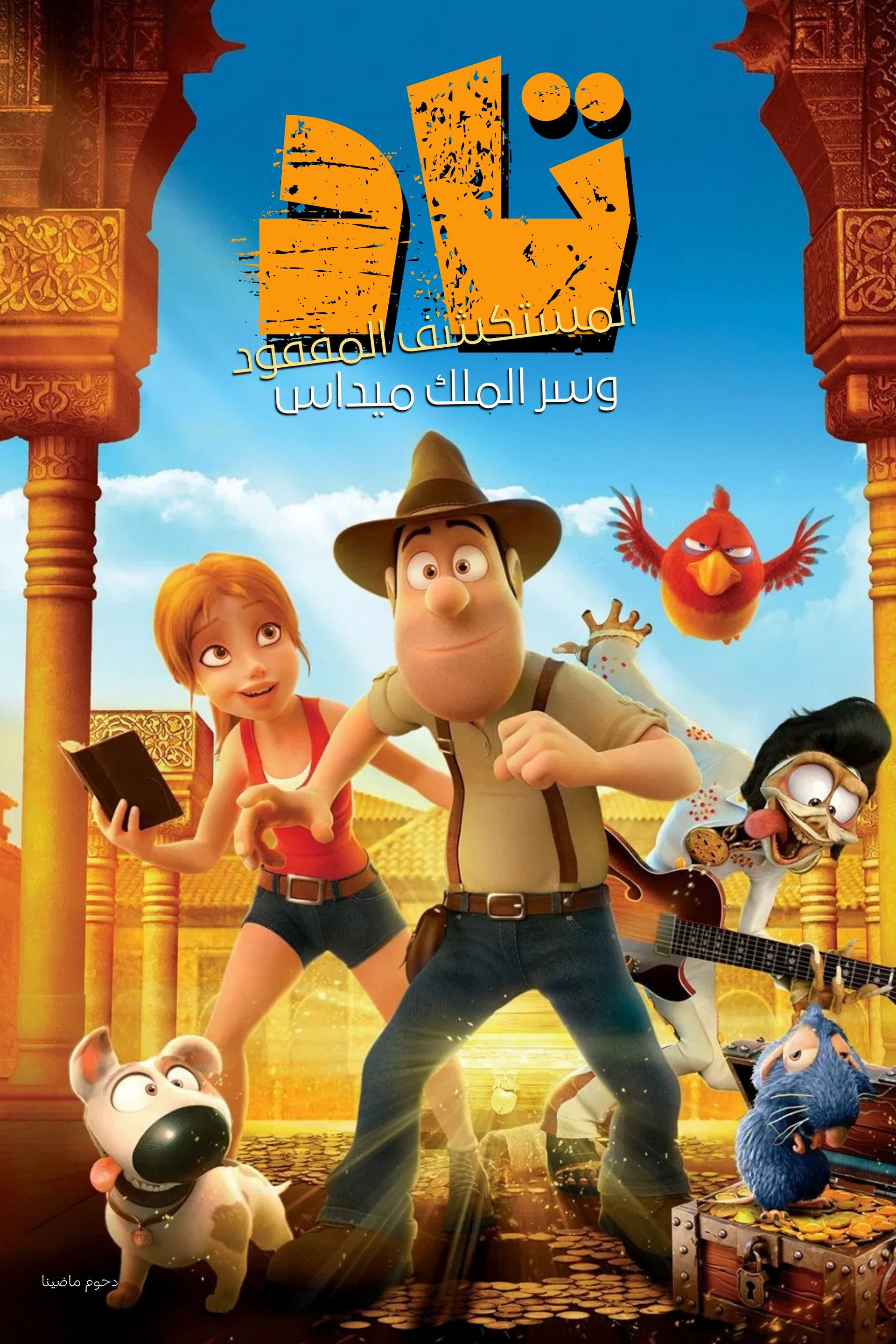 تاد، المستكشف المفقود 2 وسر الملك ميداس