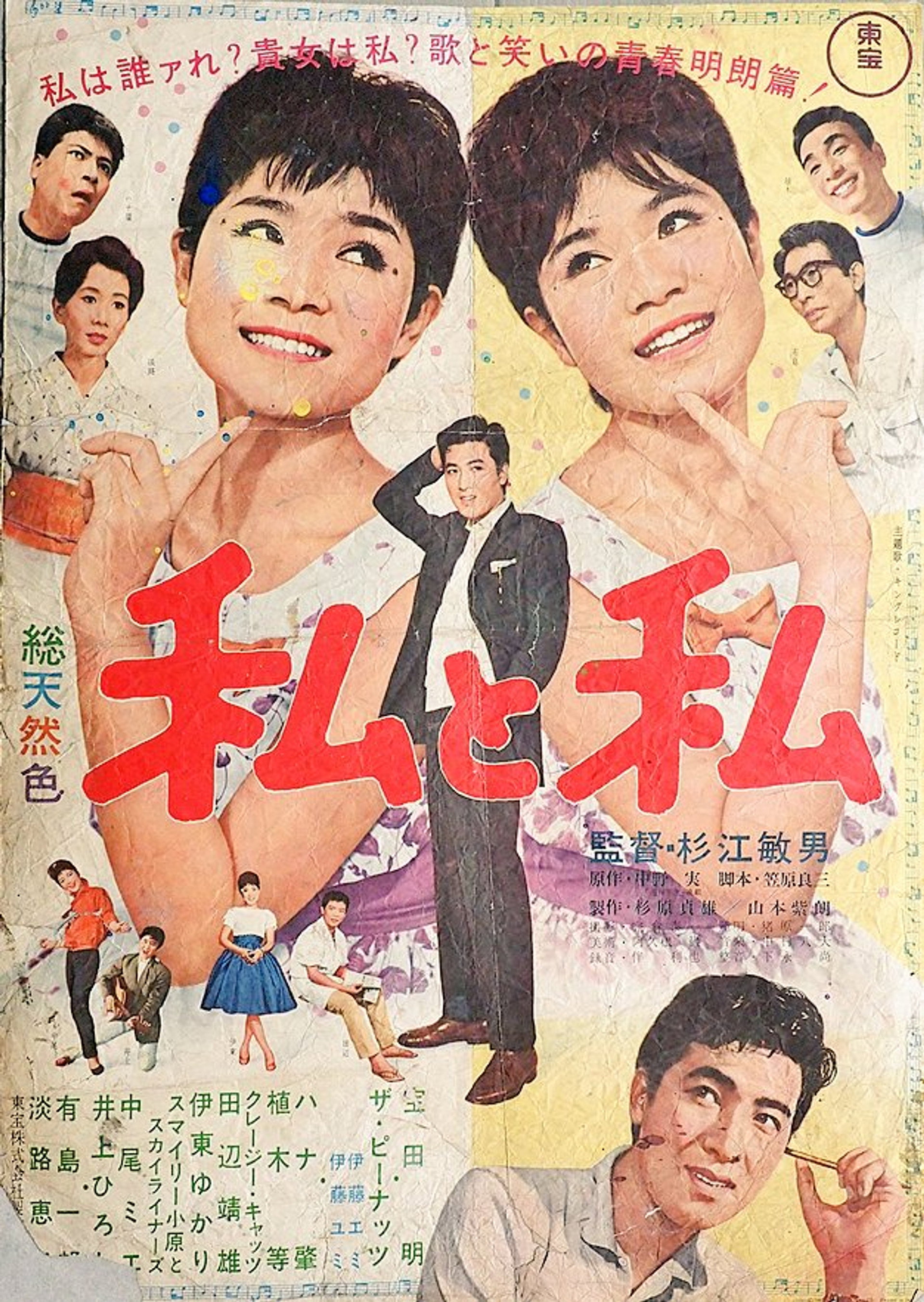 私と私