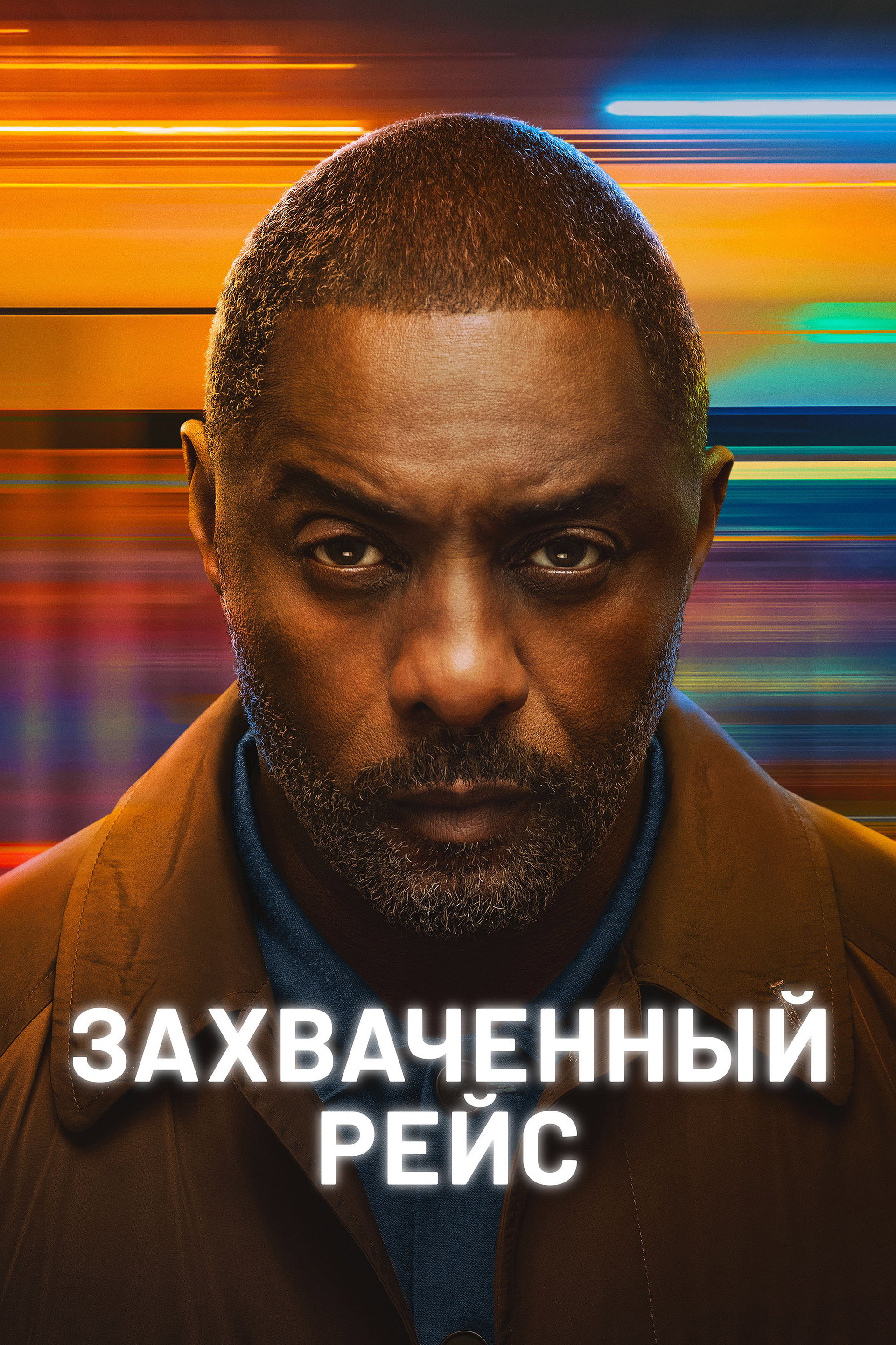 Захваченный рейс