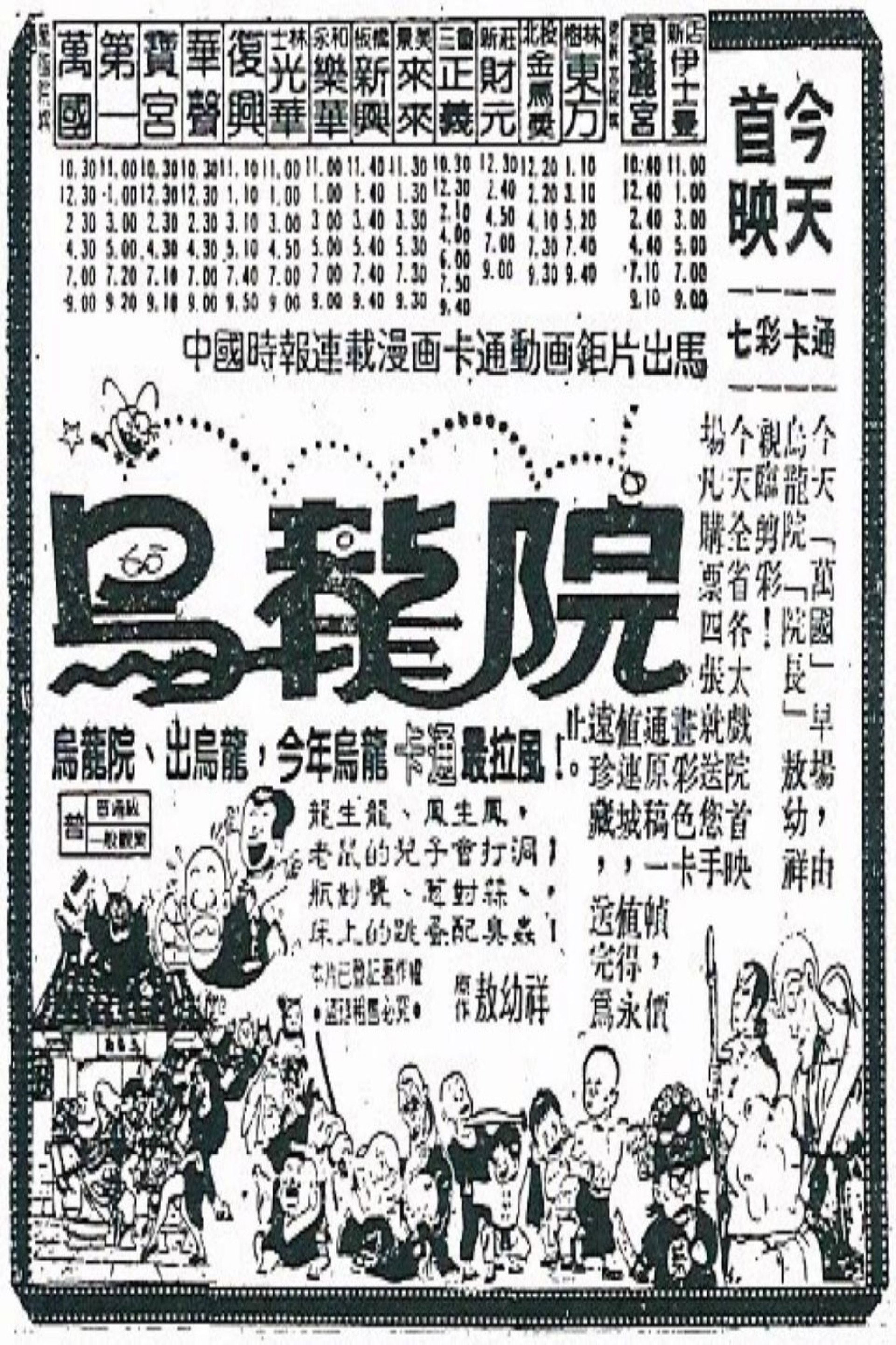 女煞星大闹乌龙院