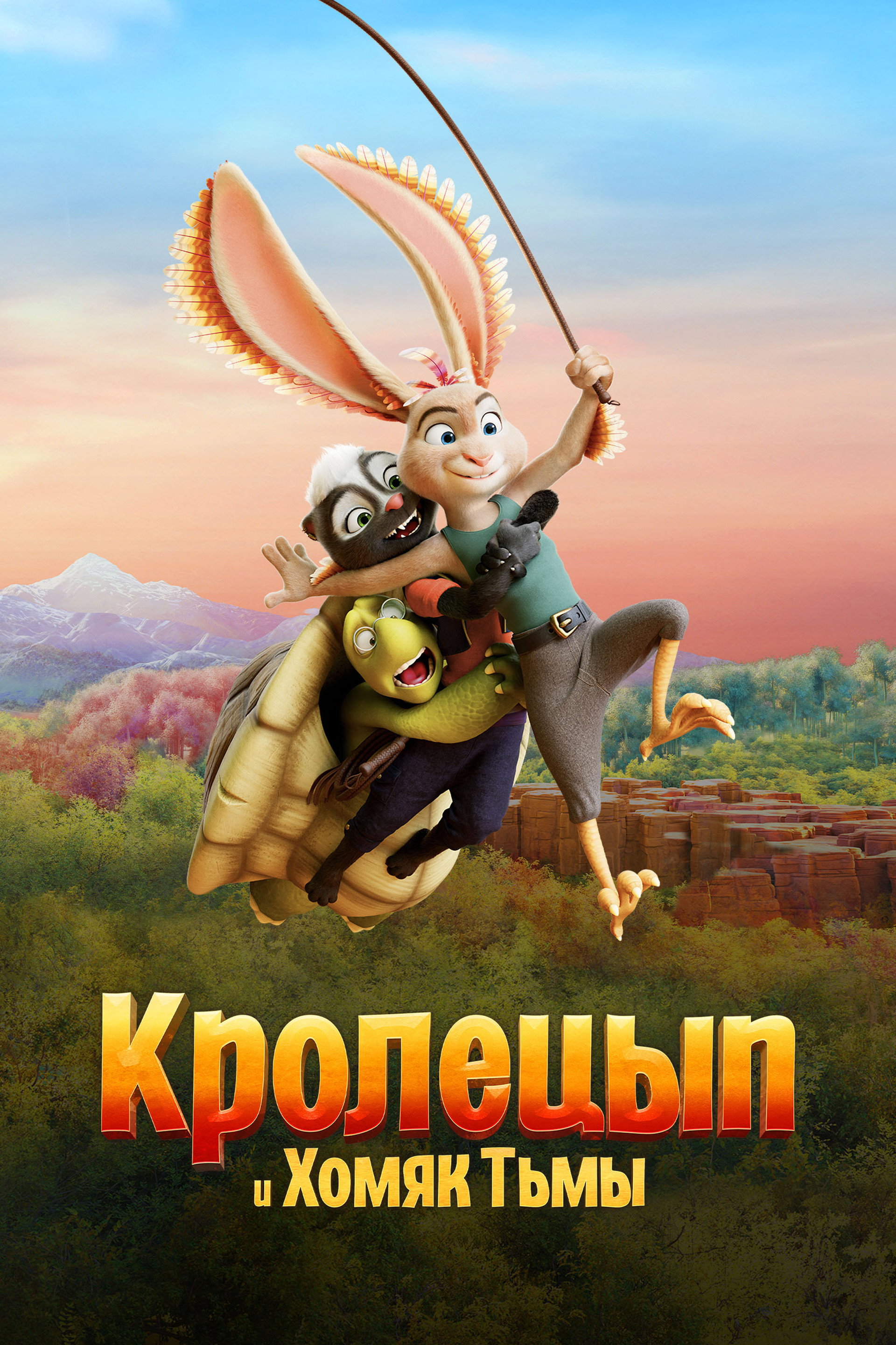 Кролецып и Хомяк Тьмы