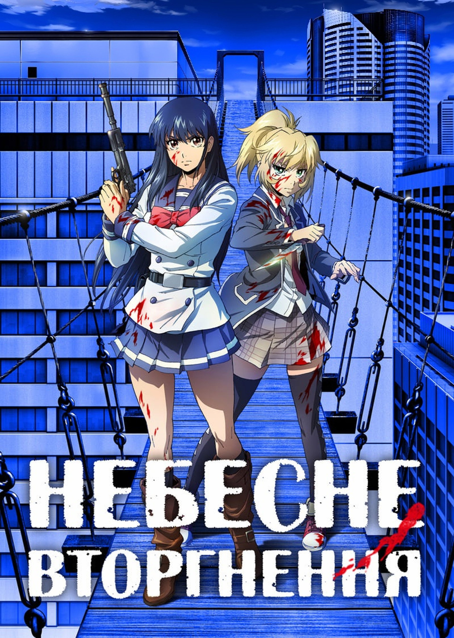 Небесне вторгнення