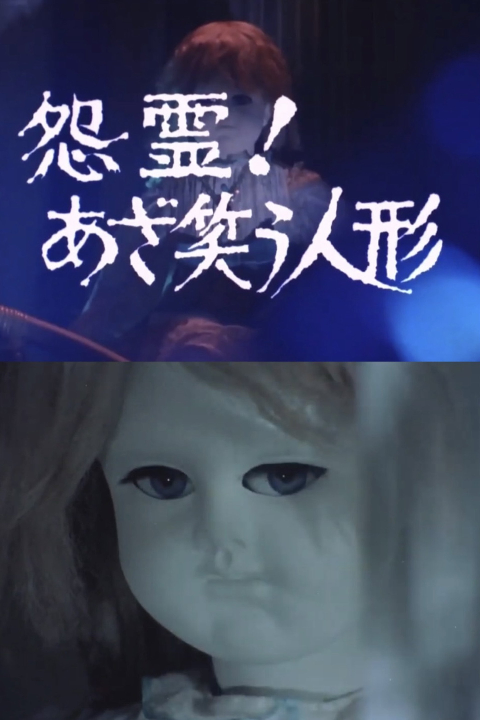 怨霊！あざ笑う人形
