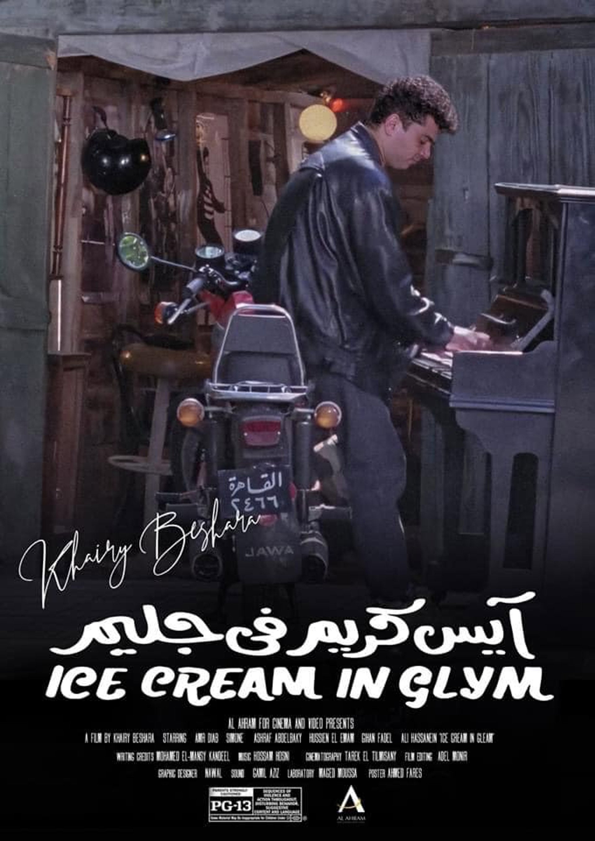 آيس كريم في جليم