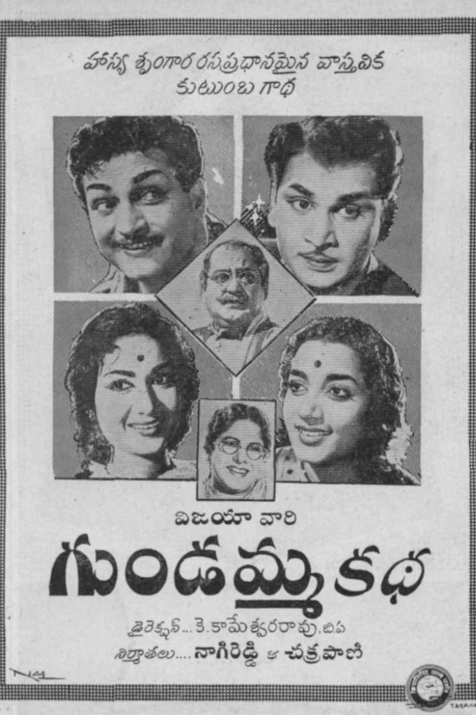 గుండమ్మ కథ