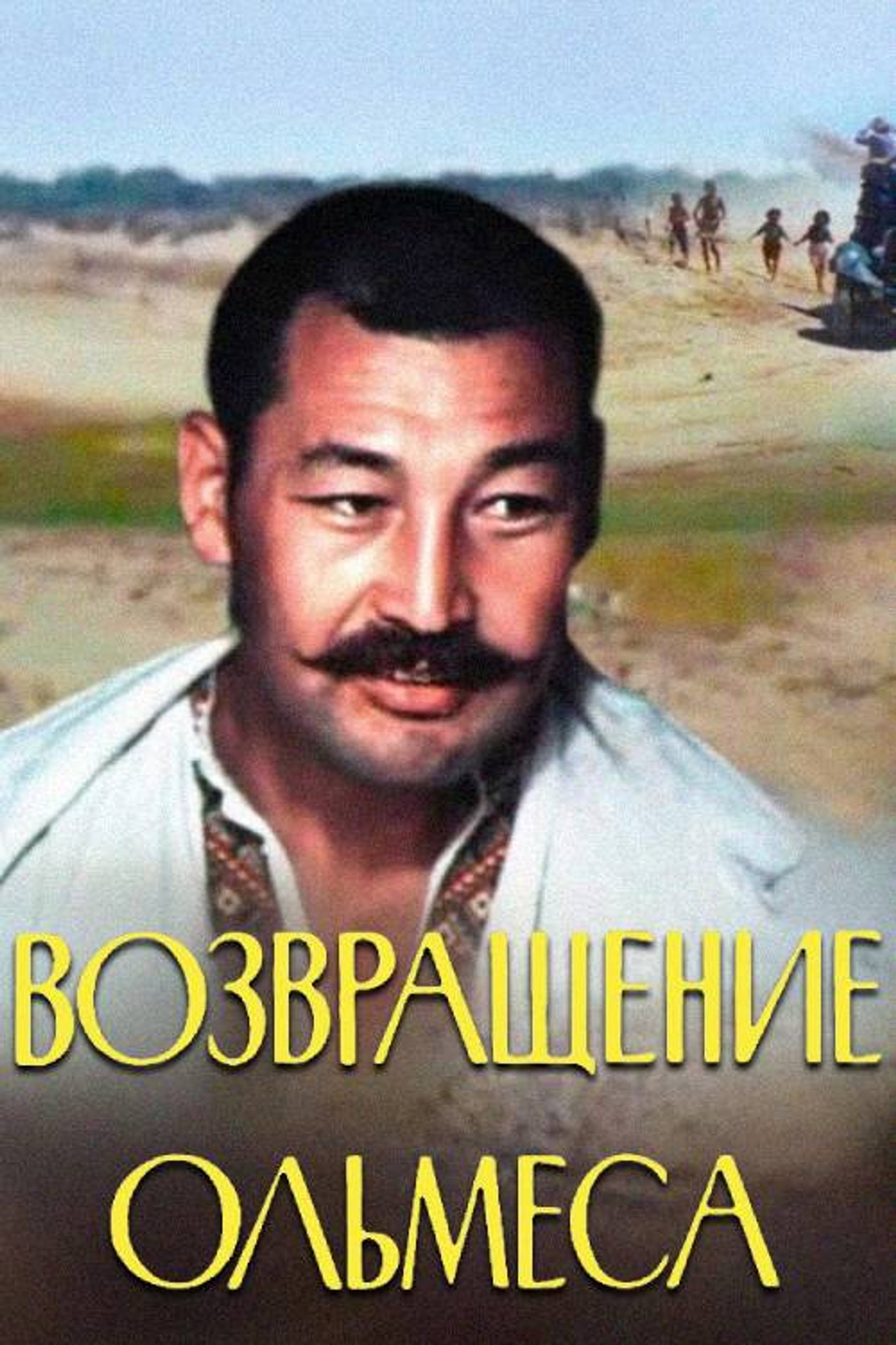 Возвращение Ольмеса