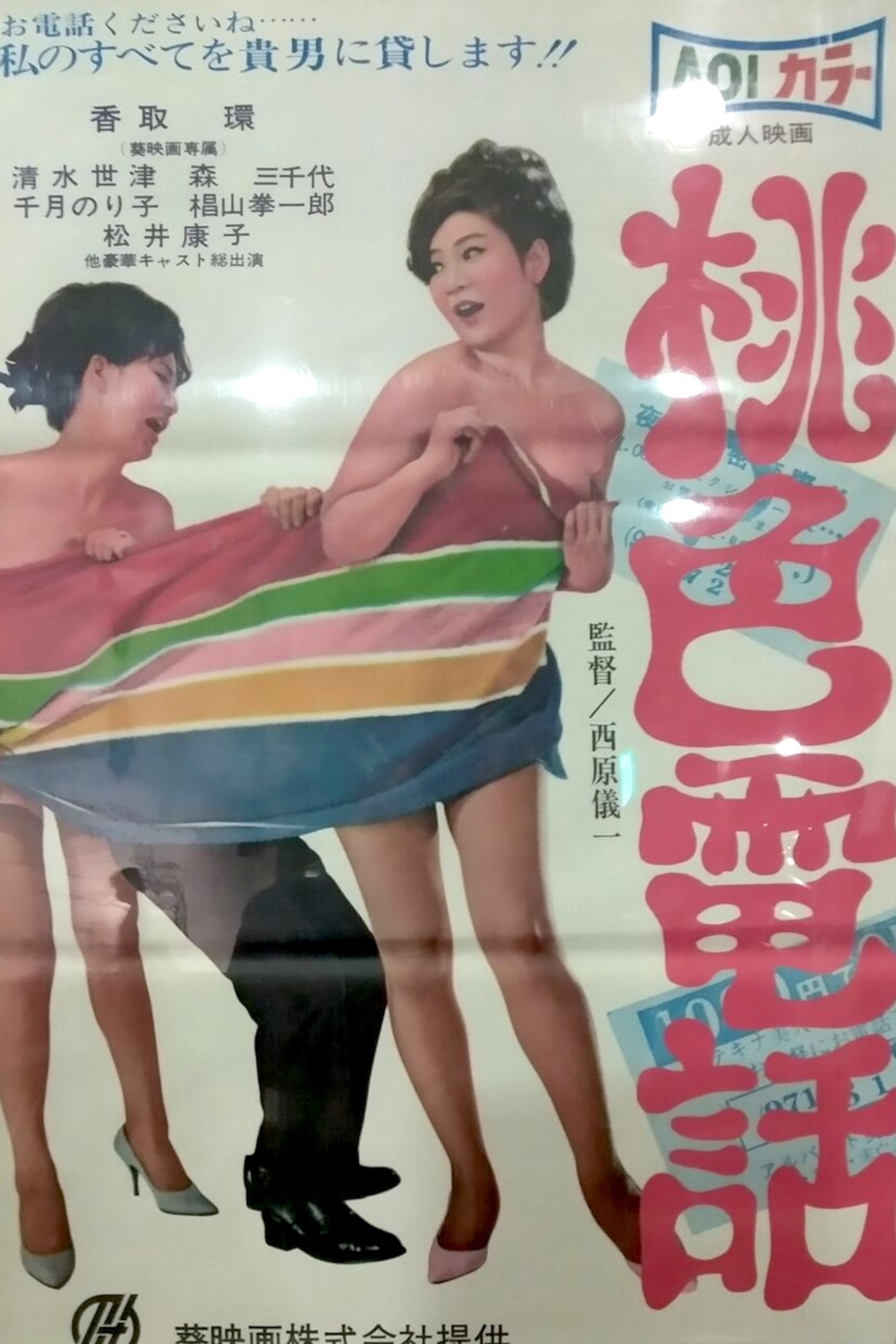 桃色電話