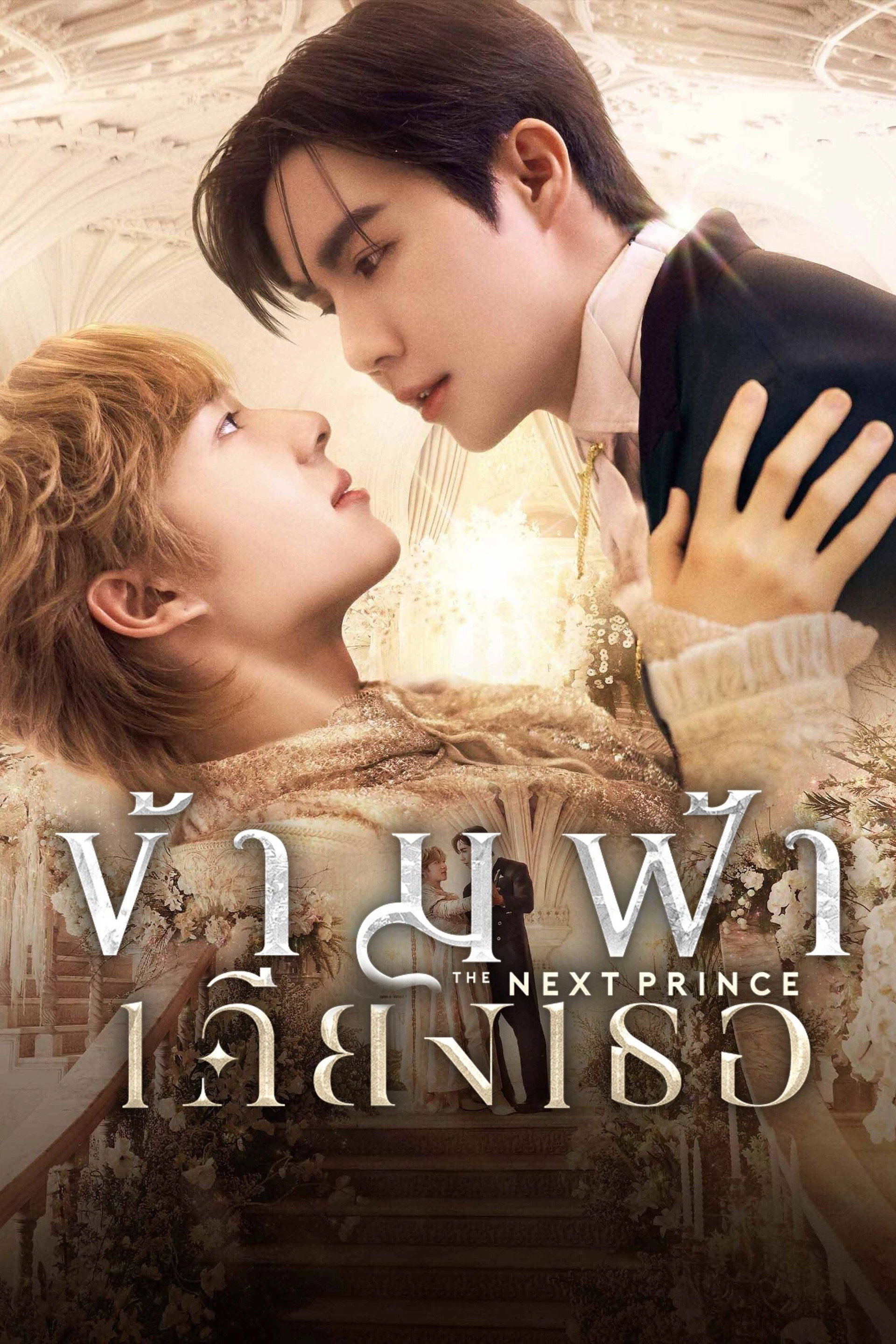 ข้ามฟ้าเคียงเธอ