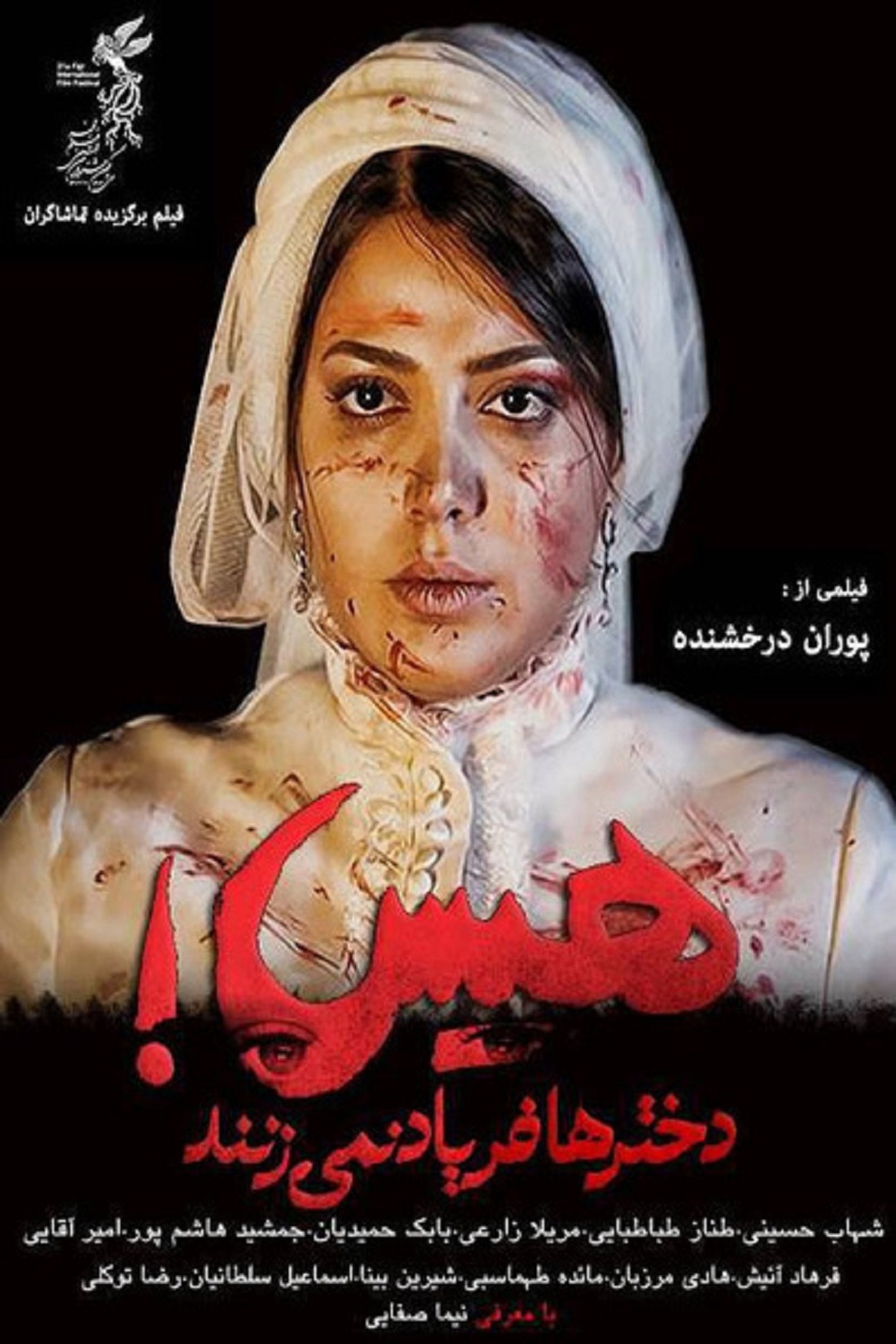 هیس! دخترها فریاد نمی‌زنند