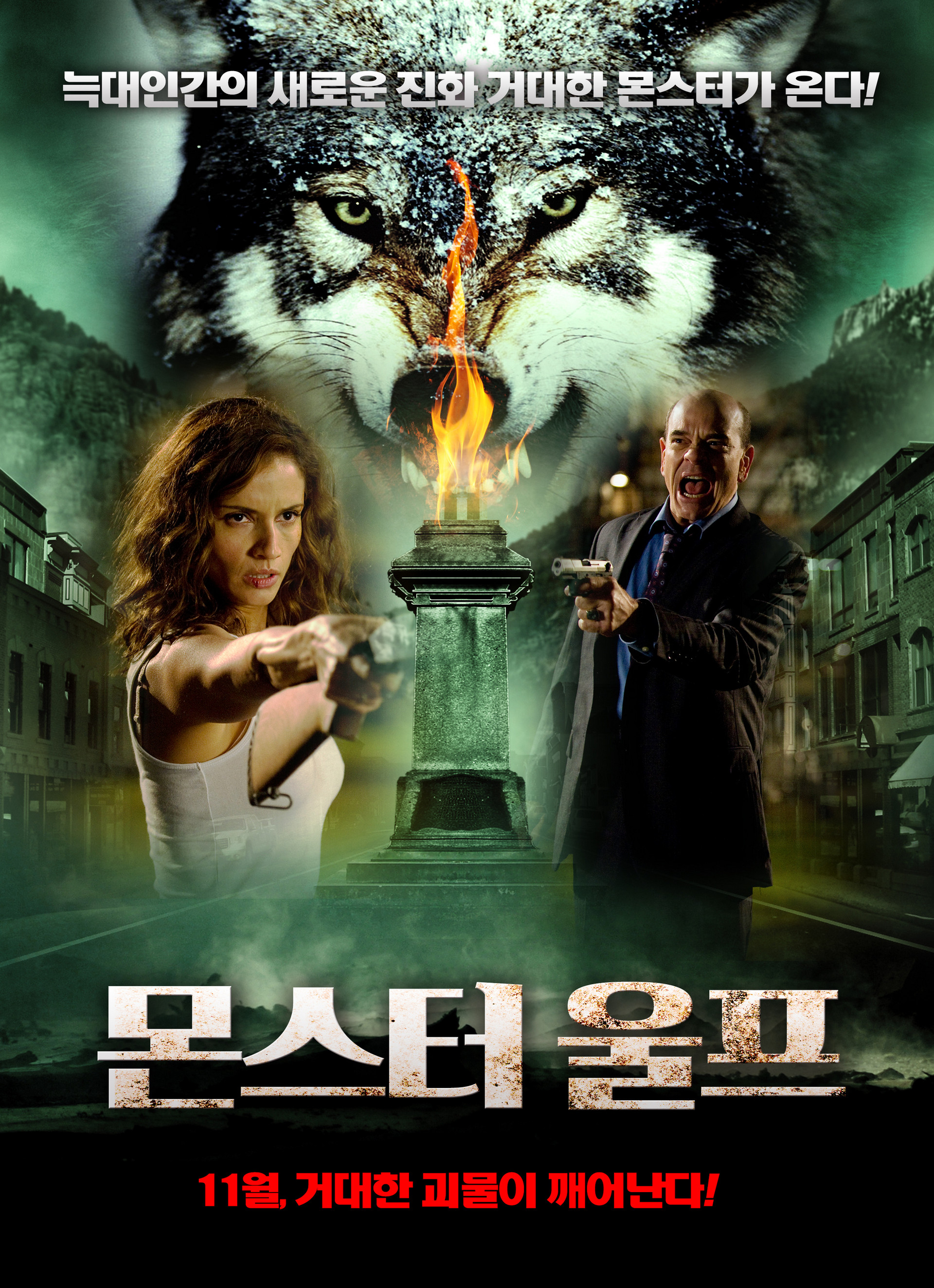 몬스터 울프
