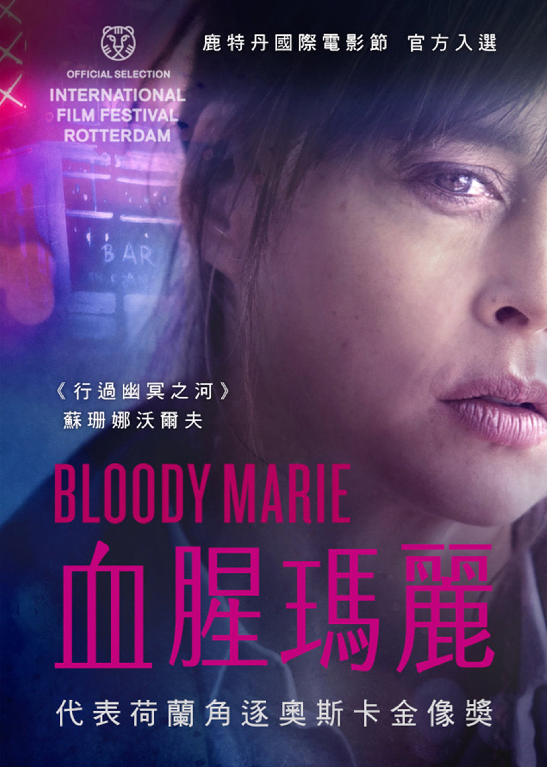 血腥玛丽