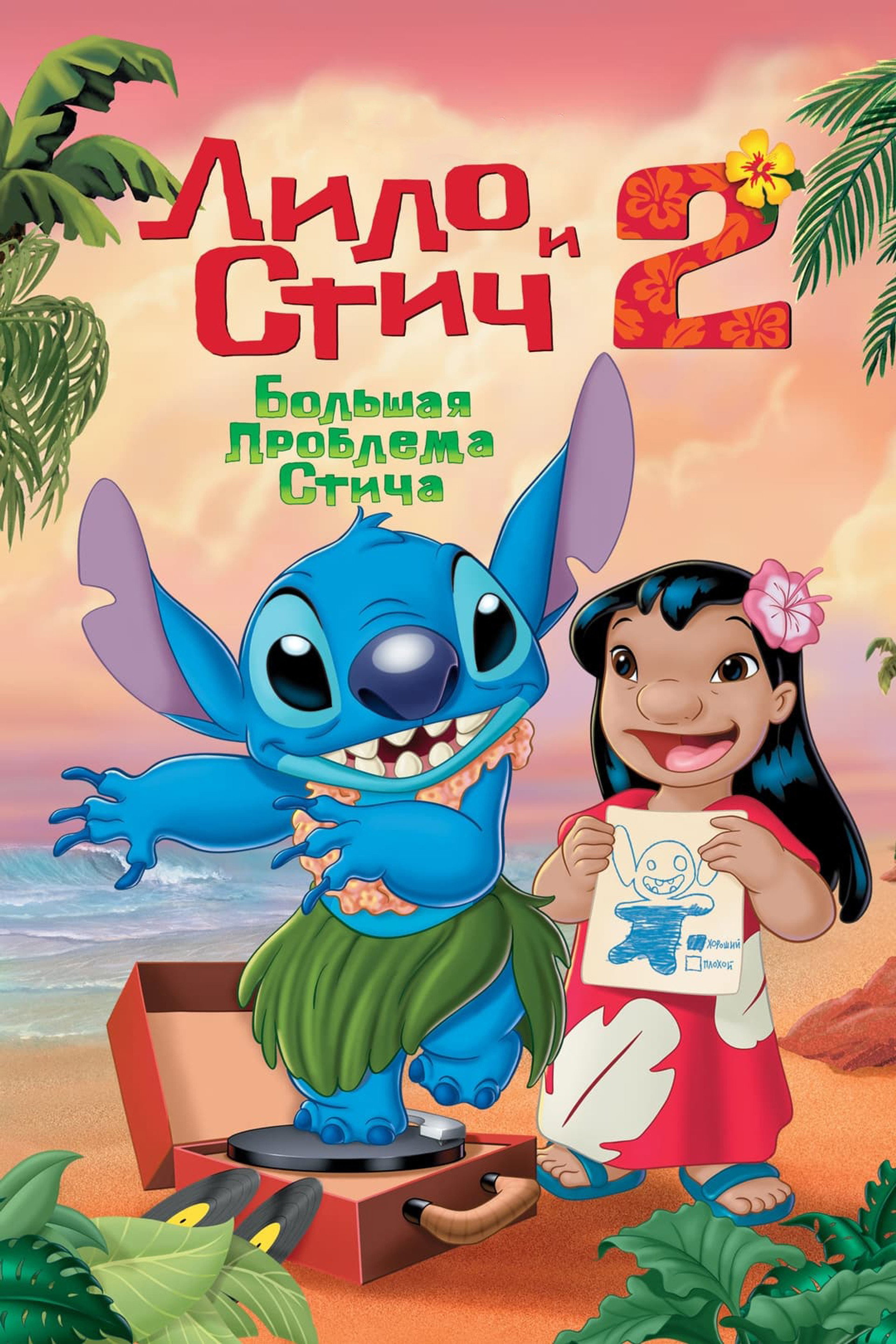 Лило и Стич 2: Большая Проблема Стича