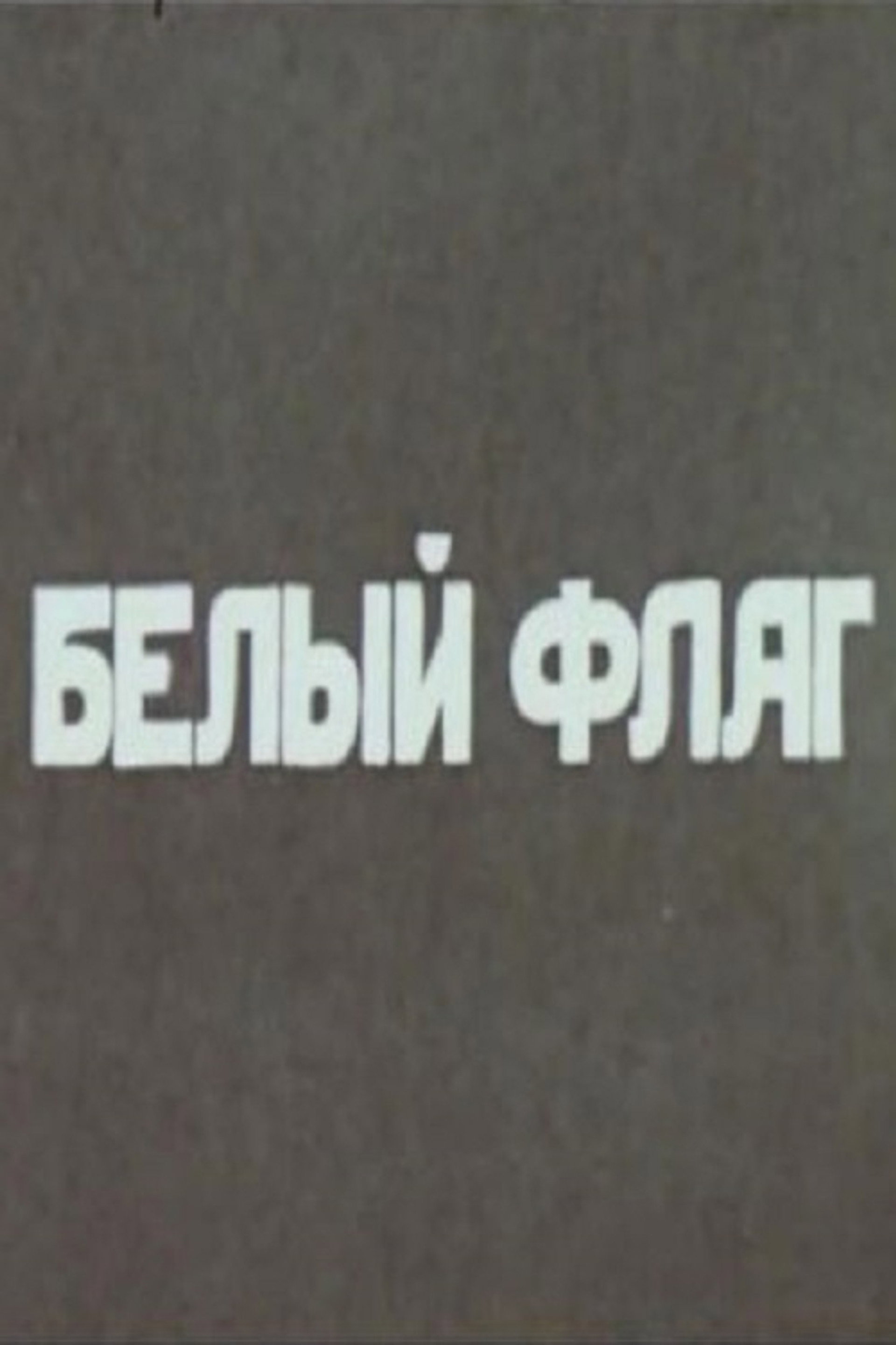 Белый флаг