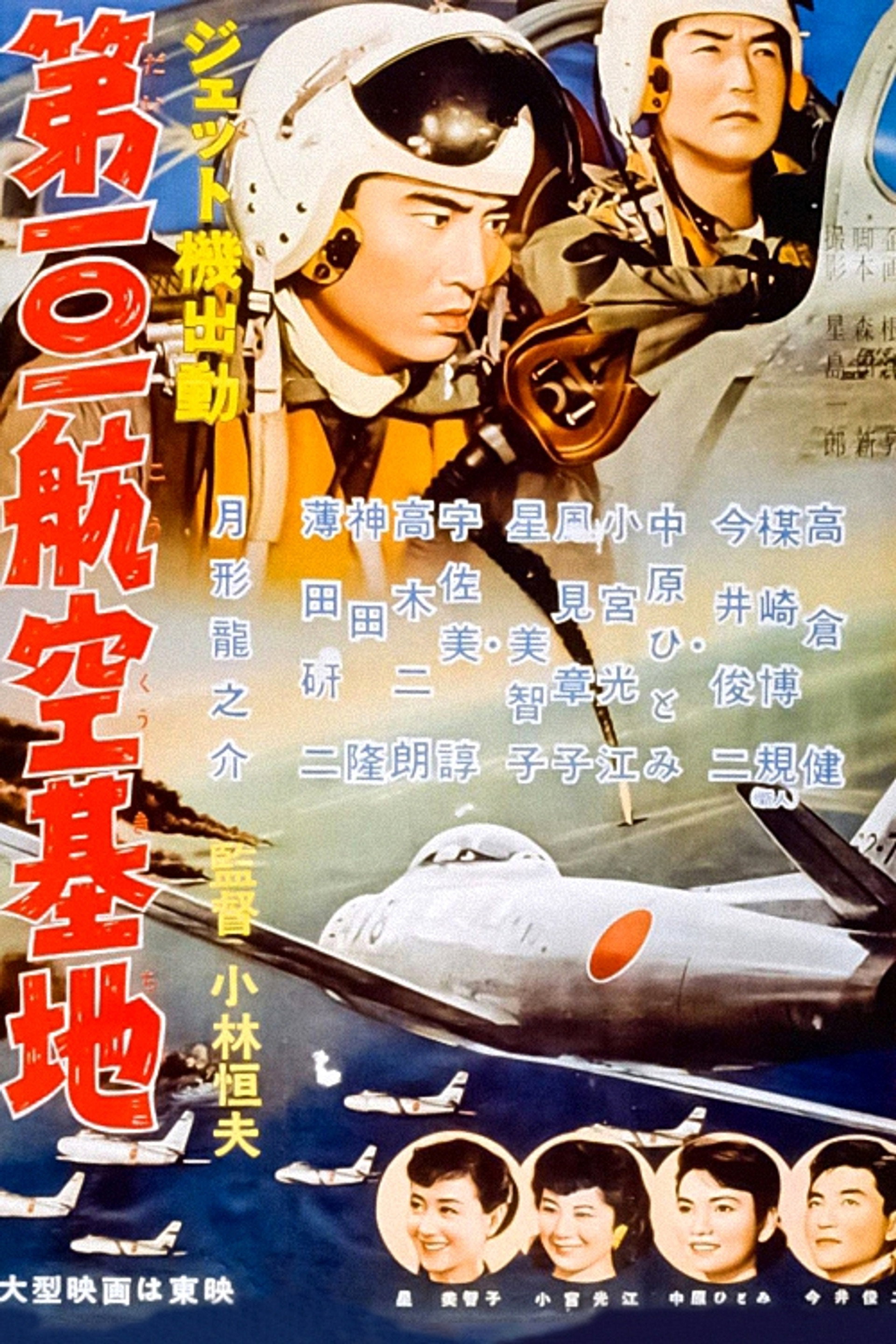 ジェット機出動 第101航空基地