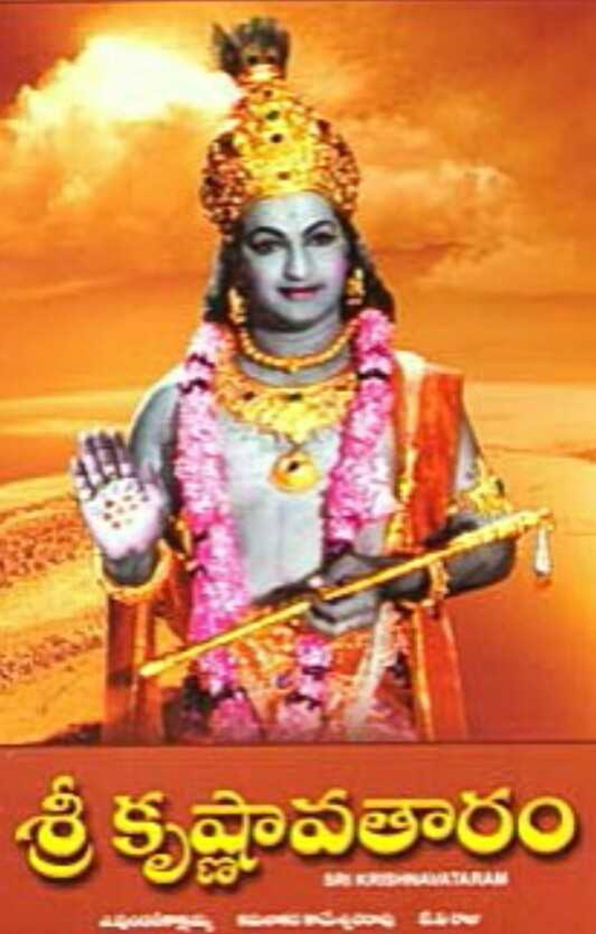 శ్రీ కృష్ణావతారం
