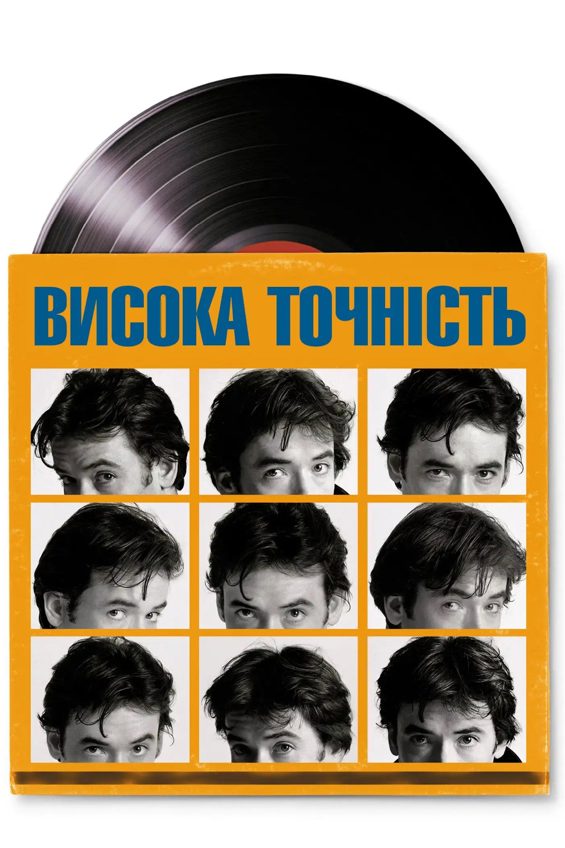 Висока точність