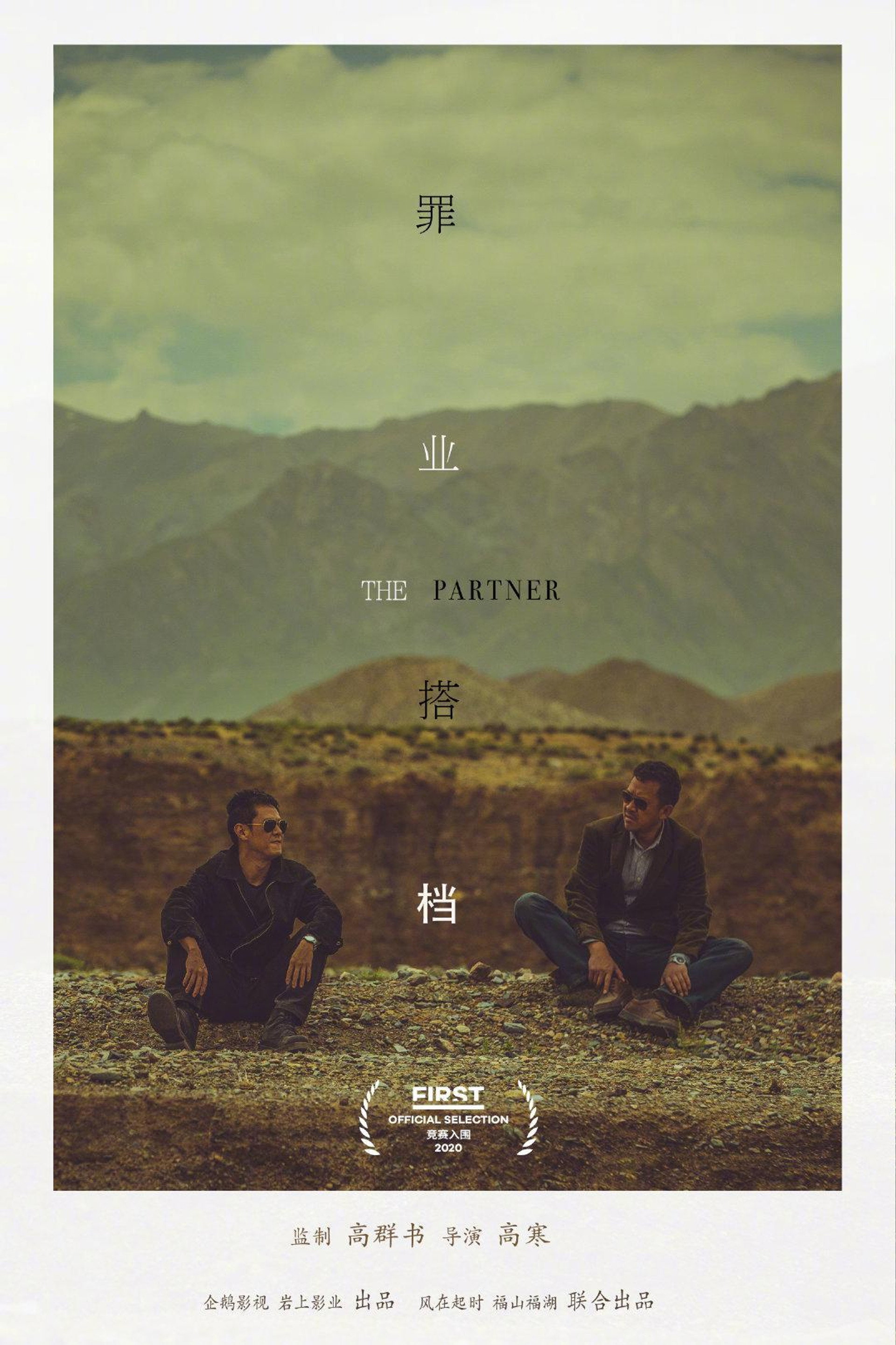 罪业搭档