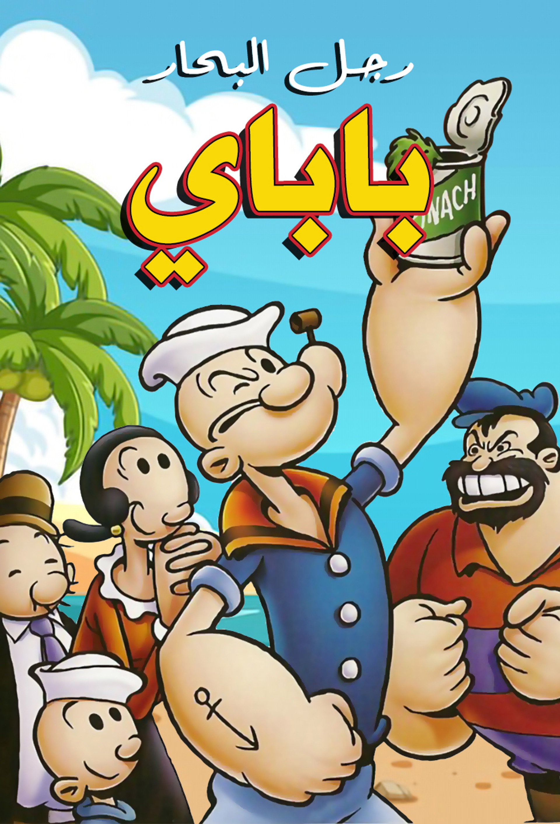 باباي رجل البحار