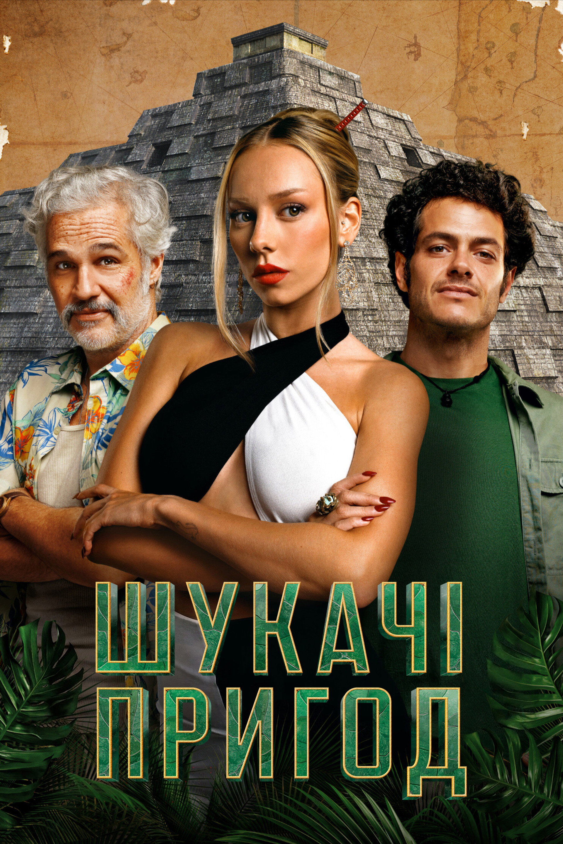 Шукачі пригод