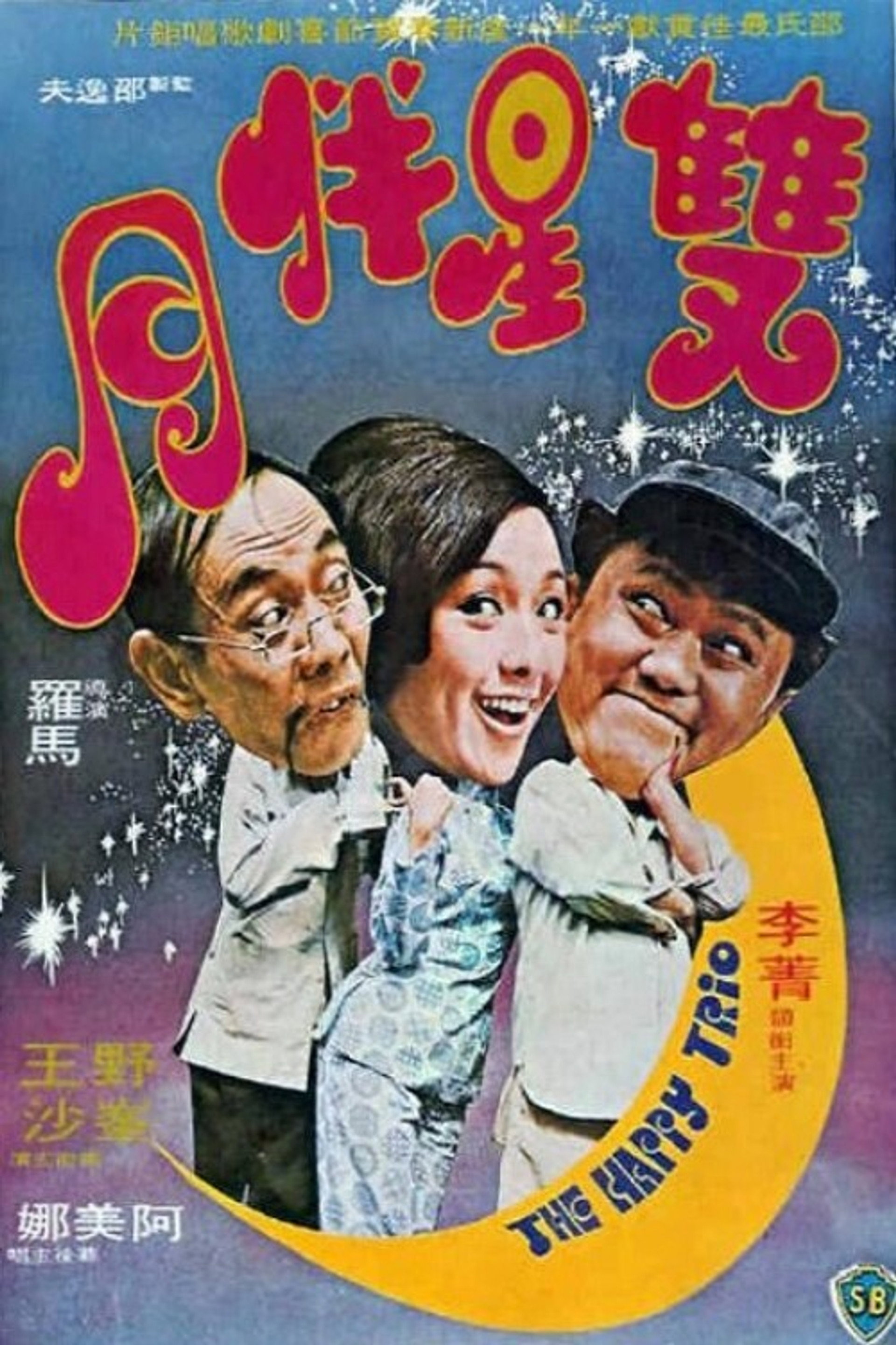 双星伴月