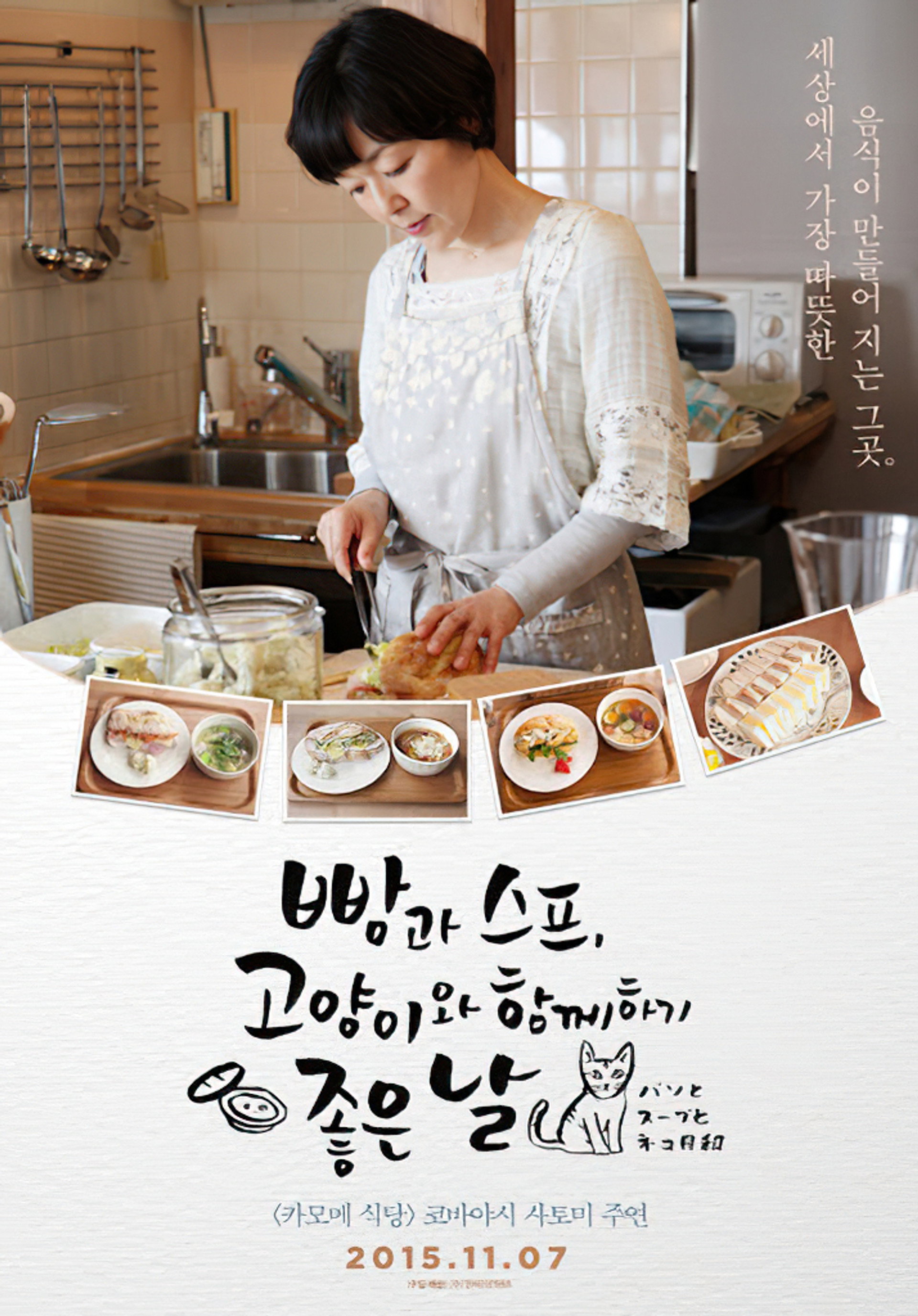 빵과 스프, 고양이와 함께하기 좋은 날