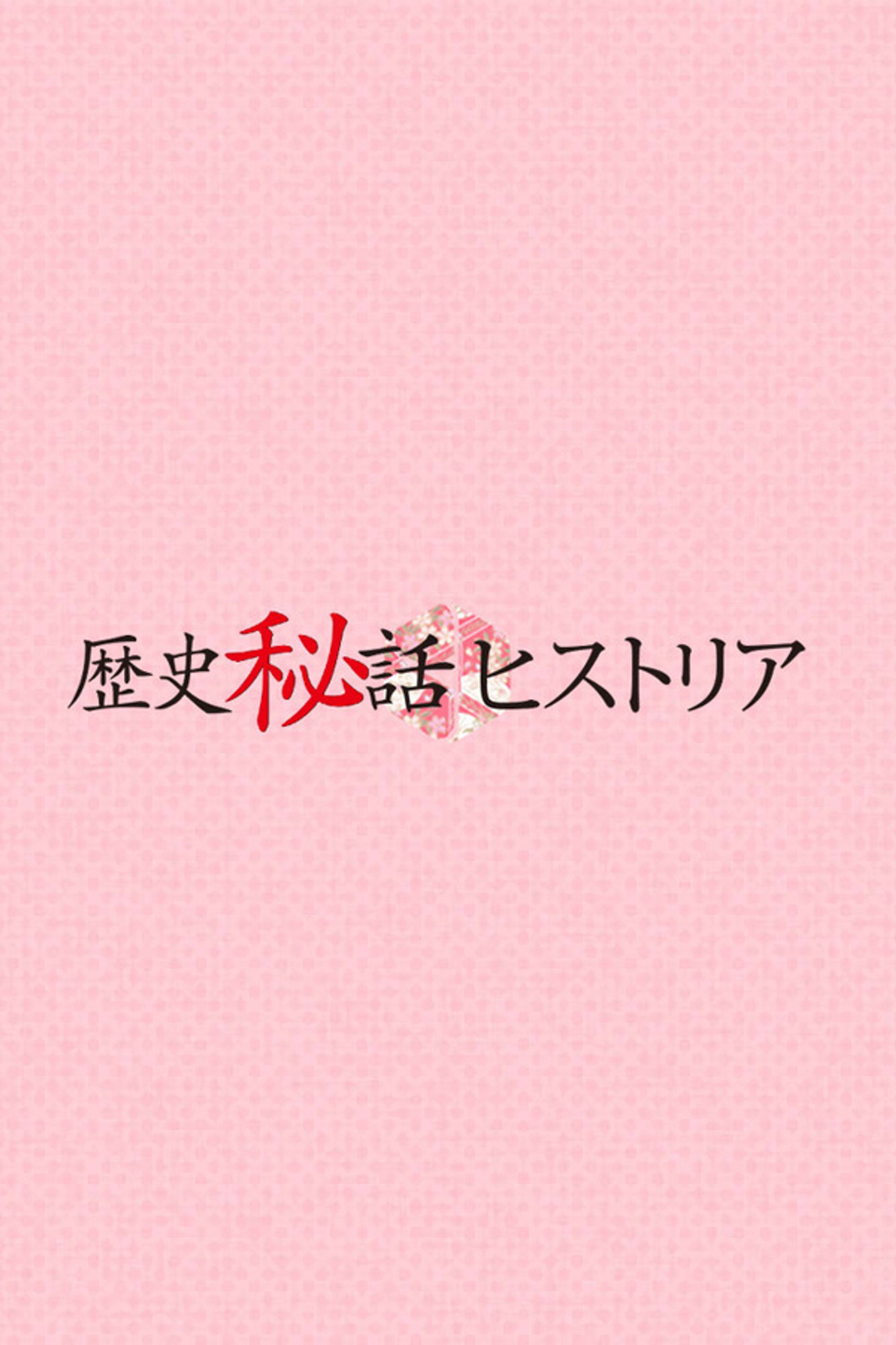 Rekishi Hiwa Historia