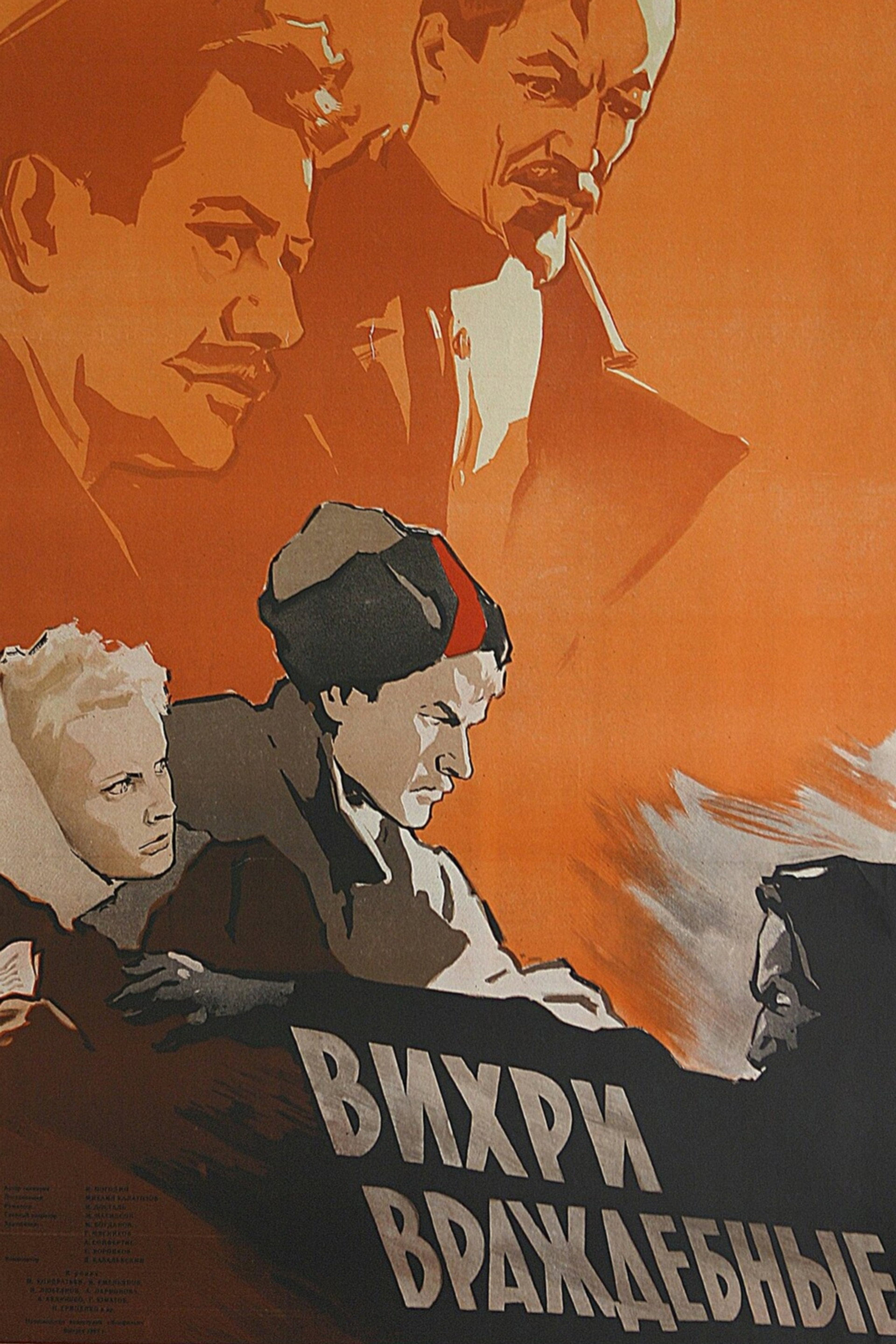 Вихри враждебные
