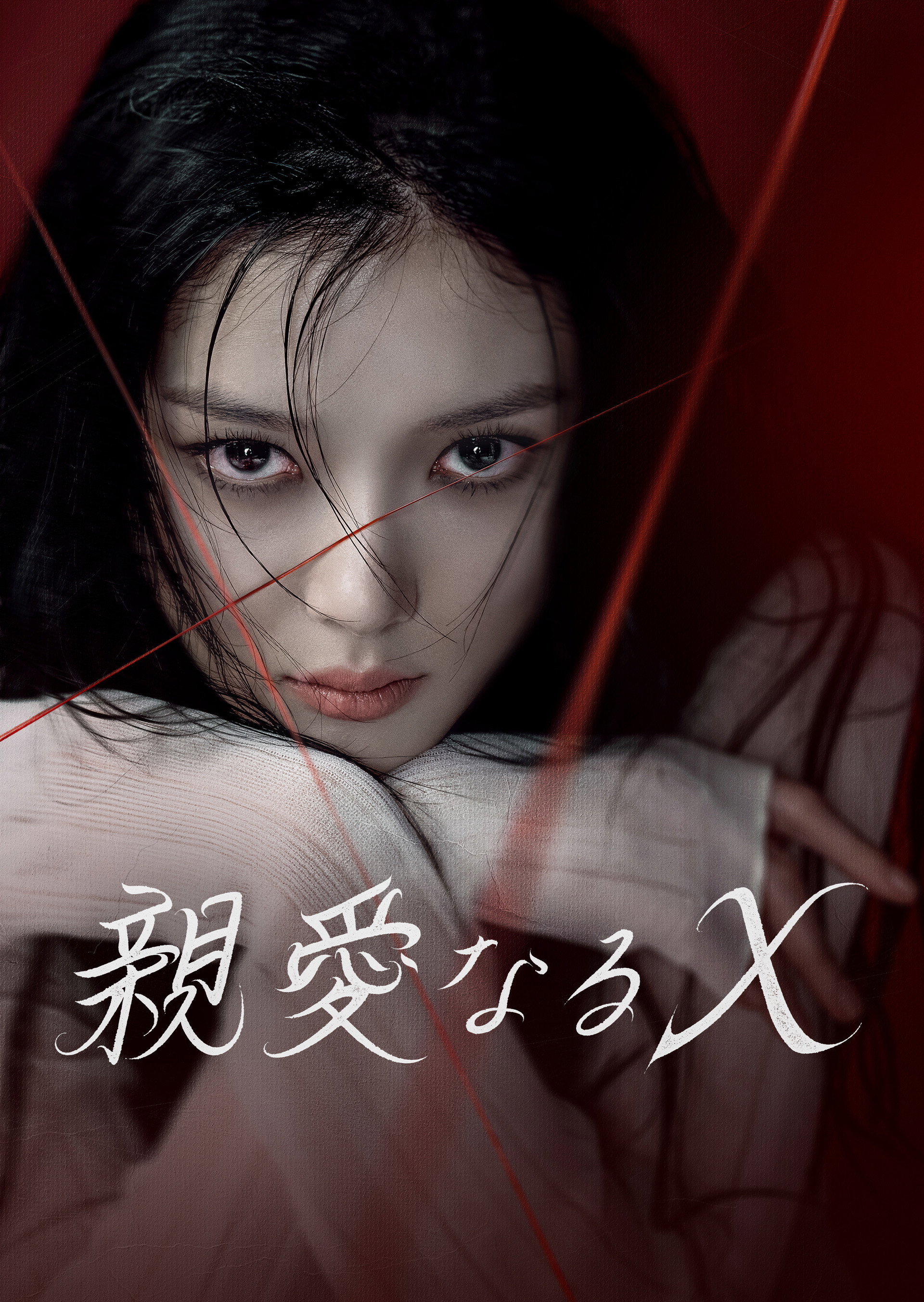 親愛なるX