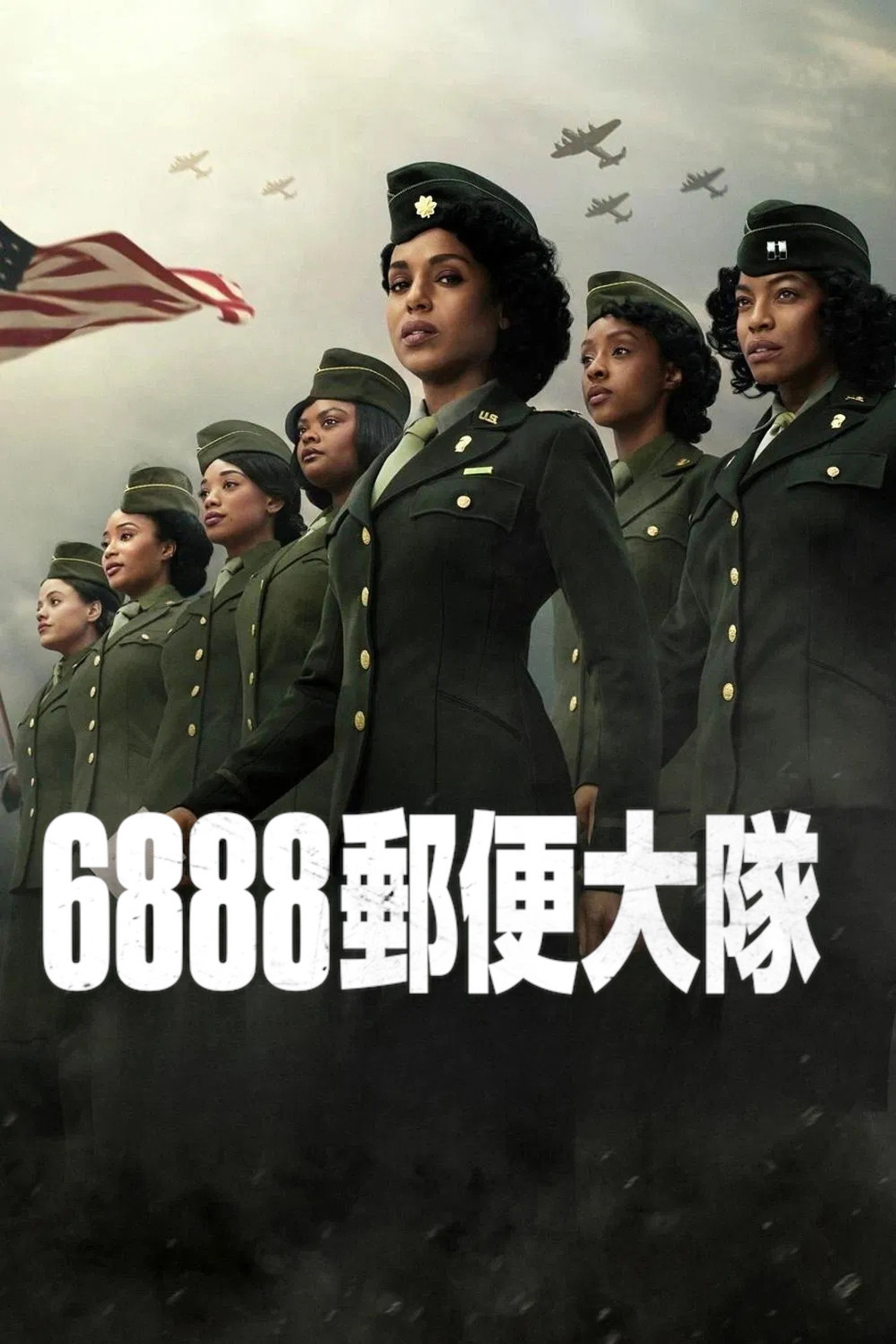 6888郵便大隊