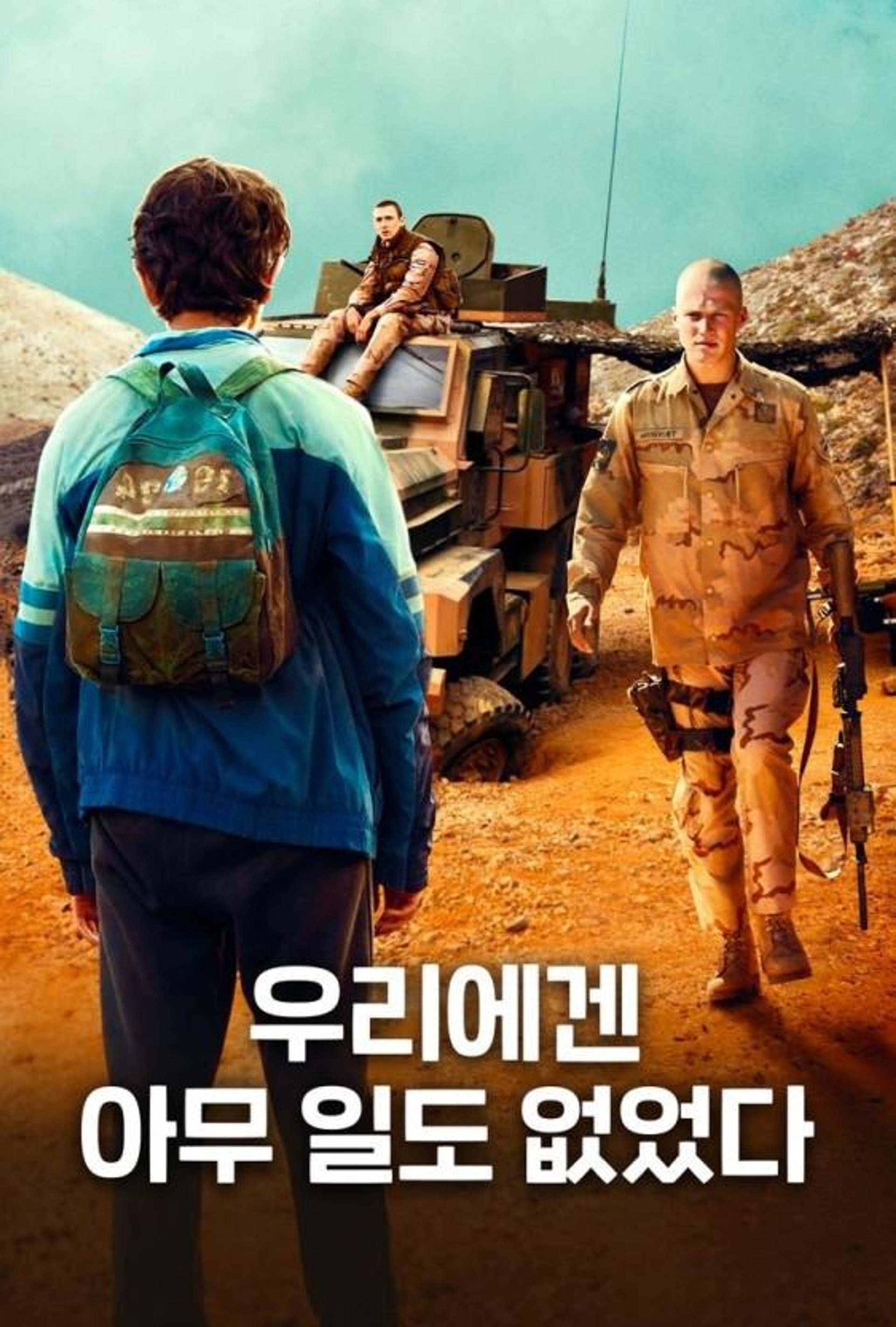 우리에겐 아무 일도 없었다